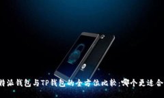 比特派钱包与TP钱包的全方