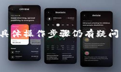 在这篇文章中，我们将为您详细介绍如何在TP钱包中购买Squid币。若您对加密货币有所了解，但对于具体操作步骤仍有疑问，那么这篇指南一定会对您有所帮助。我们将逐步引导您，帮助您在TP钱包中顺利完成Squid币的购买。

如何在TP钱包中轻松购买Squid币