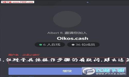 在这篇文章中，我们将为您详细介绍如何在TP钱包中购买Squid币。若您对加密货币有所了解，但对于具体操作步骤仍有疑问，那么这篇指南一定会对您有所帮助。我们将逐步引导您，帮助您在TP钱包中顺利完成Squid币的购买。

如何在TP钱包中轻松购买Squid币