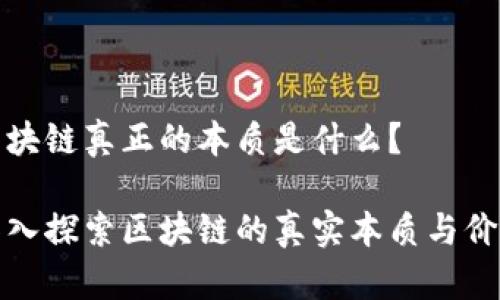 区块链真正的本质是什么？

深入探索区块链的真实本质与价值