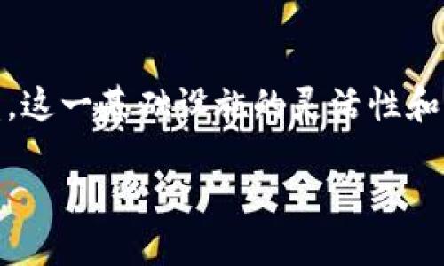 区块链版权基础设施是什么

区块链版权基础设施是一个基于区块链技术的创新性系统，旨在更好地保护创作作品的版权，确保创作者可以公平地获得应有的收益。这一基础设施的灵活性和透明度为艺术、音乐、文学以及其他形式的创作作品提供了全新的保护和管理方式。以下将详细探讨这一概念，并回答常见的相关问题。

区块链版权基础设施：重塑创作权利与收益分享的未来