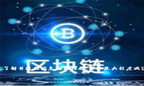   下载了假的TP钱包怎么办？快速解决方案与预防措施/  

 guanjianci 假TP钱包, 钱包安全, 保护数字资产, 加密货币风险/ guanjianci 

引言：数字货币的魅力与风险

随着数字货币的兴起，越来越多的人开始关注如何安全地存储与管理他们的资产。其中，TP钱包作为一种广受欢迎的数字货币钱包应用，让人们能够方便快捷地进行交易。但是，假冒的钱包应用也不幸地随之出现，这对用户的资产安全构成了严重威胁。那么，如果你不幸下载了假的TP钱包，该怎么办呢？接下来，我们将为你详细解析解决方案与预防措施。

确认钱包的真实性

首先，我们需要明确的是，很多假钱包的界面看起来可能与真正的TP钱包相似，甚至在应用商店中也可能有高排行榜的评价。但你需要学会分辨真假，确认钱包的真实性可以采取以下步骤：

ul
    li
        strong检查开发者信息：/strong在应用商店中，查看开发者的名字和相关信息。真正的TP钱包一般会有官方网站和社交媒体链接，而假钱包通常缺乏这些信息。
    /li
    li
        strong查找用户评价：/strong浏览用户对应用的评价，尤其是最近的评论。如果有大量用户抱怨其安全性或盗窃问题，极有可能该钱包是假的。
    /li
    li
        strong访问官方网站：/strong上TP钱包的官方网站，通常他们会提供下载链接和相关安全提示。确保你从官方网站下载应用程序。
    /li
/ul

操作错误的后果

下载假钱包后，你可能面临许多风险，最严重的自然是资产被盗。假钱包可能会窃取你的私钥，从而掌控你的账户，使得你的数字货币风险暴露。此外，假钱包可能植入恶意软件，进一步损害你的设备安全。

如果已经下载了假钱包，该怎么办？

如果你已经下载了假的TP钱包，别慌！以下是应急步骤：

ul
    li
        strong立刻卸载：/strong如果你发现下载了假钱包，第一时间从你的设备中卸载该应用。这是最基础的保护措施。
    /li
    li
        strong更改相关账户密码：/strong如果你曾在假TP钱包中输入了任何关键的账号信息或密码，立即前往相关平台更改密码，并启用双重认证功能，增强账户安全性。
    /li
    li
        strong监控资产：/strong经常检查你的数字货币账户，留意是否有不明的交易。如果发现可疑行为，请尽快冻结或者联系平台客服。
    /li
    li
        strong报告问题：/strong将该假钱包的情况向相关部门或应用商店报告，帮助其他用户避免下载它。
    /li
/ul

预防措施

为了避免将来再次下载假钱包，可以采取以下预防措施：

ul
    li
        strong教育自己：/strong多了解数字货币相关知识，学会识别真伪钱包的特征，关注行业动态。/li
    li
        strong使用官方渠道：/strong始终通过官方网站或者官方社交媒体验证下载链接，确保从正确的渠道下载应用程序。
    /li
    li
        strong定期备份钱包：/strong无论是硬件钱包还是软件钱包，定期备份你的钱包信息，确保即使发生问题也能恢复。
    /li
/ul

相关问题探讨

h41. 如何选择安全的数字货币钱包？/h4

选择安全的数字货币钱包是保障资产安全的重要一步。你可以遵循以下几个原则：

ul
    li
        strong选择知名品牌：/strong优先考虑知名度高且经过广泛使用和验证的钱包，比如MetaMask、Coinbase Wallet等，尤其是在加密货币社区中的评价较好。
    /li
    li
        strong安全审核：/strong查看钱包是否经过安全审核或是有相关的安全认证。安全评级高的钱包通常会让你更安心。
    /li
    li
        strong多重认证：/strong选择支持多重认证的钱包，即使有人获取到你的账户信息，也没法轻易进入。
    /li
/ul

h42. 下载钱包后，如何提高数字资产的安全性？/h4

下载并使用钱包只是一部分，保障数字资产的安全同样重要，这里有一些建议：

ul
    li
        strong私钥保密：/strong切记不要将私钥泄露给他人，私钥一旦泄露，相当于将你的资产钥匙交给了他人。
    /li
    li
        strong定期更新：/strong定期更新钱包的应用程序，以确保你使用的是安全版本，避开可能的漏洞和风险。
    /li
    li
        strong使用冷钱包：/strong如果你有大量的数字资产，使用冷钱包（离线钱包）将其存储在一个不联网的设备上，可有效降低被盗风险。/li
/ul

结语

面对数字货币的魅力，用户的资产安全也需时刻警惕。在下载任何钱包之前，谨慎核实其真实性，是保护个人财富的重要步骤。如果不幸中了假钱包的圈套，了解并遵循应急处理措施，可以最大程度减少损失。未来，选择科学的方法和预防措施，将会让你在这个数字货币的世界中走得更远，安心。

最后，希望每位用户都能智慧选择，安全投资，为自己的数字资产保驾护航。