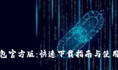 TP钱包官方版：快速下载指