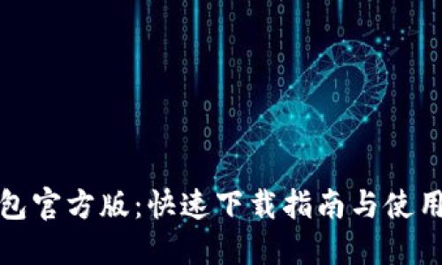 TP钱包官方版：快速下载指南与使用技巧