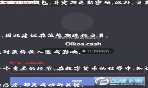 
  轻松卖币：全面解析TP钱包中Big币的交易流程 / 

关键词：
 guanjianci TP钱包, Big币, 卖币, 数字货币交易 /guanjianci 

引言
随着数字货币的兴起，越来越多的人开始接触这个新兴的投资领域。TP钱包作为一种广受欢迎的数字货币钱包之一，为用户提供了便捷安全的交易平台。在众多的虚拟货币中，Big币也逐渐引起了投资者的关注。那么，如何在TP钱包中轻松地卖掉Big币呢？本文将为你详细解析整个过程，分享一些实用建议，让你的卖币之路更为顺畅。

一、了解Big币及其价值
在开始卖币之前，首先需要对Big币的性质和价值有所了解。Big币是一种基于区块链技术的加密数字货币，其主要功能在于实现快速、安全的交易，以满足用户对财富增值的需求。随着越来越多的商家和用户接受Big币支付，其市场价值也随之波动，因此了解其行情信息是十分重要的。

二、为什么选择TP钱包?
TP钱包不仅仅是一个存储数字资产的钱包，更是一个功能多样的交易平台。选择TP钱包的原因有很多，首先是其用户界面友好，操作简单，即使是新手用户也能快速上手。其次，TP钱包支持多种数字货币交易，不仅限于Big币，用户可以一站式管理多种资产。此外，安全性方面，TP钱包采用了多层加密技术，能有效保护用户的资金安全。

三、如何在TP钱包中卖Big币
接下来，让我们进入卖币的具体步骤。在TP钱包中，卖Big币的流程相对简单，主要有以下几个步骤：

h41. 登录你的TP钱包/h4
首先，打开TP钱包的应用程序，使用你的账户信息登录。如果你还没有账户，可以注册一个新账户，按照系统指引操作即可。

h42. 查看账户余额/h4
登录后，点击钱包首页，你可以查看当前的资产余额。确认你的Big币余额，以便进行后续的交易操作。

h43. 选择“交易”功能/h4
在钱包首页，找到“交易”或“卖币”选项，点击进入。TP钱包一般会提供多种交易模式，选择适合你的模式。

h44. 选择Big币作为出售货币/h4
在交易页面中，你需要选择Big币作为你要出售的货币。系统会显示当前的市场价格及能获得的法币（如人民币）数量。

h45. 输入出售数量/h4
在确认出售Big币的页面，输入你想要卖出的数量。可以根据当前市场行情，决定是全卖还是部分出售。

h46. 确认交易信息/h4
在确认页面，仔细查看交易信息，包括出售数量、预计收入、手续费等。确保无误后，点击确认交易。

h47. 提现至银行账户/h4
交易成功后，系统会提示你将收入提现至绑定的银行账户。按照提示进行操作，通常提现会在1-3个工作日内到账。

四、卖币时的注意事项
在卖币的过程中，还有一些重要的注意事项。首先，要关注市场行情波动，适时调整出售策略，以获取最佳价格。其次，注意网络安全，确保你使用的是正版TP钱包，并定期更新密码。此外，交易时要清楚相关手续费，以免造成不必要的损失。

五、常见问题解答
在文章的最后，我们还将为大家解答几个常见问题，以帮助新手用户更好地理解卖币流程。

h4问题1：卖Big币需要多久？/h4
具体卖币时间视市场状况和平台处理速度而定。一般来说，从确认交易到完成提现，整个过程大约需要1-3个工作日。市场高峰期可能会有所延迟，因此建议在低峰期进行交易。

h4问题2：卖币是否有手续费？/h4
是的，TP钱包在交易时会收取一定比例的交易手续费。不同的货币和交易模式费率可能会有所不同，因此在出售之前仔细查看相关费用说明，避免对最终收入造成影响。

结尾
通过以上的步骤和注意事项，相信你对如何在TP钱包中卖Big币的过程有了更加清晰的理解。无论是为了日常消费还是为了套利投资，卖币都是一个重要的环节。在数字货币的世界中，知识即财富，把握住更多的信息，你就能够在这个市场中游刃有余。

额外提示
记得关注相关的行业动态、政策法规和安全技巧，与时俱进地提升自己的数字货币素养。无论你是打算长期投资还是短期交易，保持警觉和学习的态度，都是成功的关键。