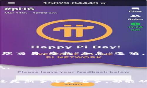 يته/ية
TP钱包购买矿工费的详细指南
随着区块链技术的普及，越来越多的人开始接触加密货币。而在这个过程中，了解如何有效购买矿工费，尤其是在使用TP钱包时，便显得尤为重要。矿工费不仅是交易的必要支出，还直接影响到交易的速度和安全性。对于新手用户来说，掌握这一点是非常关键的。本文将深入探讨TP钱包如何购买矿工费，以及在这个过程中可能遇到的各种问题。

TP钱包, 矿工费, 加密货币, 区块链/guanjianci

什么是矿工费？
首先，我们要了解矿工费是什么。简单来说，矿工费是你在进行区块链交易时，支付给矿工的报酬。矿工负责记录和验证交易，而他们的工作需要消耗计算资源，因此会向用户收取一定的费用。矿工费的高低会直接影响到你的交易被验证的速度。一般来说，矿工费越高，你的交易被确认的速度就越快。不过，这笔费用并不是一成不变的，它会随着网络的拥堵程度而波动。

TP钱包简介
TP钱包是一款功能强大的数字货币钱包，支持多种主流数字货币的存储与交易。它以用户友好的界面和安全的操作体验而受到广大用户的喜爱。在TP钱包中，你可以轻松管理你的数字资产，并进行各种类型的交易。在进行交易之前，了解如何设置和购买矿工费，是确保交易顺利完成的重要步骤之一。

如何在TP钱包中购买矿工费
购买矿工费的步骤其实并不复杂，下面我们就来详细介绍一下如何在TP钱包中进行操作。

h4步骤一：下载并安装TP钱包/h4
如果你还没有安装TP钱包，首先需要在应用商店中搜索“TP钱包”并下载安装。安装完成后，打开应用，按照指示创建或导入你的钱包。

h4步骤二：获取你的数字资产/h4
在购买矿工费之前，你需要确保你的TP钱包中有足够的数字资产。你可以通过转账、购买或者其他方式将数字货币充值到钱包中。

h4步骤三：选择交易类型/h4
在TP钱包中，选择你想要进行的交易类型，例如转账、购买、兑换等。接下来，系统会提示你输入交易的金额和接收地址。

h4步骤四：设置矿工费/h4
在输入完交易信息后，系统通常会自动为你计算出适合的矿工费。然而，你也可以手动调整矿工费的金额。根据当前网络的繁忙程度，选择一个合适的矿工费是非常重要的。如果你想快速确认交易，可以增大这个费用；反之，如果不着急，可以选择较低的费用。

h4步骤五：确认交易/h4
在设置完所有内容后，最后一步就是确认交易。确保所有信息都无误后，点击确定，交易就会被提交到区块链网络中。此时，矿工将根据你支付的费用来处理和验证你的交易。

交易时如何选择合适的矿工费？
选择合适的矿工费能有效提升交易效率，但并不是越高越好。那么，如何选择一个合理的金额呢？以下几个因素需要考虑。

h41. 网络拥堵情况/h4
矿工费的高低与网络拥堵程度密切相关。在网络拥堵的时候，矿工会优先处理支付了更高费用的交易。因此，了解当前网络的交易量，可以帮助你更好地决定矿工费的金额。

h42. 交易紧迫性/h4
如果你的交易是非常紧急的，比如购买某个热门的加密货币，或者进行某项重要的投资，那么选择高一点的矿工费是合理的，可以确保你的交易在短时间内得到确认。

h43. 参考矿工费建议工具/h4
很多区块链浏览器或钱包应用会提供当前网络的矿工费推荐。利用这些工具，可以轻松找到一个既合适又相对经济的矿工费。

购买矿工费的常见问题
在购买矿工费的过程中，用户常常会遇到一些问题。以下是两个非常典型的问题，供大家参考和解答。

h4问题一：如果我的交易被卡在待处理状态，我该怎么办？/h4
有时候，由于矿工费设置过低或者网络拥堵，你的交易可能会处于待处理状态。这种情况下，你可以选择增加矿工费以加快交易确认。具体操作是在TP钱包中找到你的待处理交易，查找“加急”选项，按照系统的提示调整矿工费。这种情况下，交易会被重新提交。

h4问题二：是否可以在TP钱包中调低矿工费？/h4
在TP钱包中，一旦交易提交后，矿工费就无法再进行调整。如果你发现自己设置的费用过高，之后的交易是无法修改的。但你可以选择稍后发送新的交易，费用可以相应调低。

总结
在TP钱包中寻找和购买矿工费虽然看似简单，但却是区块链交易中一个不可忽视的细节。通过本文的详细介绍，希望广大用户能够更加方便快捷地进行数字货币交易，无论是新手还是老手，都能从中获得启发，做出更合适的交易决策。正如在生活中，我们常常需要在费用和效率之间寻找平衡，区块链交易也不例外。希望大家都能在区块链世界中探索得更加顺利！