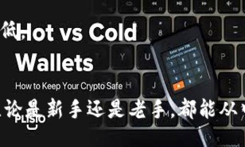 يته/ية
TP钱包购买矿工费的详细指南
随着区块链技术的普及，越来越多的人开始接触加密货币。而在这个过程中，了解如何有效购买矿工费，尤其是在使用TP钱包时，便显得尤为重要。矿工费不仅是交易的必要支出，还直接影响到交易的速度和安全性。对于新手用户来说，掌握这一点是非常关键的。本文将深入探讨TP钱包如何购买矿工费，以及在这个过程中可能遇到的各种问题。

TP钱包, 矿工费, 加密货币, 区块链/guanjianci

什么是矿工费？
首先，我们要了解矿工费是什么。简单来说，矿工费是你在进行区块链交易时，支付给矿工的报酬。矿工负责记录和验证交易，而他们的工作需要消耗计算资源，因此会向用户收取一定的费用。矿工费的高低会直接影响到你的交易被验证的速度。一般来说，矿工费越高，你的交易被确认的速度就越快。不过，这笔费用并不是一成不变的，它会随着网络的拥堵程度而波动。

TP钱包简介
TP钱包是一款功能强大的数字货币钱包，支持多种主流数字货币的存储与交易。它以用户友好的界面和安全的操作体验而受到广大用户的喜爱。在TP钱包中，你可以轻松管理你的数字资产，并进行各种类型的交易。在进行交易之前，了解如何设置和购买矿工费，是确保交易顺利完成的重要步骤之一。

如何在TP钱包中购买矿工费
购买矿工费的步骤其实并不复杂，下面我们就来详细介绍一下如何在TP钱包中进行操作。

h4步骤一：下载并安装TP钱包/h4
如果你还没有安装TP钱包，首先需要在应用商店中搜索“TP钱包”并下载安装。安装完成后，打开应用，按照指示创建或导入你的钱包。

h4步骤二：获取你的数字资产/h4
在购买矿工费之前，你需要确保你的TP钱包中有足够的数字资产。你可以通过转账、购买或者其他方式将数字货币充值到钱包中。

h4步骤三：选择交易类型/h4
在TP钱包中，选择你想要进行的交易类型，例如转账、购买、兑换等。接下来，系统会提示你输入交易的金额和接收地址。

h4步骤四：设置矿工费/h4
在输入完交易信息后，系统通常会自动为你计算出适合的矿工费。然而，你也可以手动调整矿工费的金额。根据当前网络的繁忙程度，选择一个合适的矿工费是非常重要的。如果你想快速确认交易，可以增大这个费用；反之，如果不着急，可以选择较低的费用。

h4步骤五：确认交易/h4
在设置完所有内容后，最后一步就是确认交易。确保所有信息都无误后，点击确定，交易就会被提交到区块链网络中。此时，矿工将根据你支付的费用来处理和验证你的交易。

交易时如何选择合适的矿工费？
选择合适的矿工费能有效提升交易效率，但并不是越高越好。那么，如何选择一个合理的金额呢？以下几个因素需要考虑。

h41. 网络拥堵情况/h4
矿工费的高低与网络拥堵程度密切相关。在网络拥堵的时候，矿工会优先处理支付了更高费用的交易。因此，了解当前网络的交易量，可以帮助你更好地决定矿工费的金额。

h42. 交易紧迫性/h4
如果你的交易是非常紧急的，比如购买某个热门的加密货币，或者进行某项重要的投资，那么选择高一点的矿工费是合理的，可以确保你的交易在短时间内得到确认。

h43. 参考矿工费建议工具/h4
很多区块链浏览器或钱包应用会提供当前网络的矿工费推荐。利用这些工具，可以轻松找到一个既合适又相对经济的矿工费。

购买矿工费的常见问题
在购买矿工费的过程中，用户常常会遇到一些问题。以下是两个非常典型的问题，供大家参考和解答。

h4问题一：如果我的交易被卡在待处理状态，我该怎么办？/h4
有时候，由于矿工费设置过低或者网络拥堵，你的交易可能会处于待处理状态。这种情况下，你可以选择增加矿工费以加快交易确认。具体操作是在TP钱包中找到你的待处理交易，查找“加急”选项，按照系统的提示调整矿工费。这种情况下，交易会被重新提交。

h4问题二：是否可以在TP钱包中调低矿工费？/h4
在TP钱包中，一旦交易提交后，矿工费就无法再进行调整。如果你发现自己设置的费用过高，之后的交易是无法修改的。但你可以选择稍后发送新的交易，费用可以相应调低。

总结
在TP钱包中寻找和购买矿工费虽然看似简单，但却是区块链交易中一个不可忽视的细节。通过本文的详细介绍，希望广大用户能够更加方便快捷地进行数字货币交易，无论是新手还是老手，都能从中获得启发，做出更合适的交易决策。正如在生活中，我们常常需要在费用和效率之间寻找平衡，区块链交易也不例外。希望大家都能在区块链世界中探索得更加顺利！