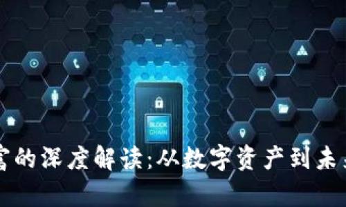 区块链财富的深度解读：从数字资产到未来金融生态