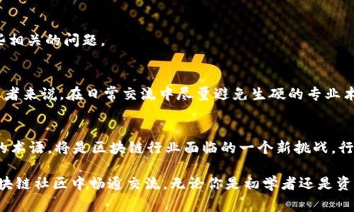 区块链的“黑话”通常指的是在区块链和加密货币领域特有的、可能对外行人士不太容易理解的术语和行话。这些术语有不少是为了描述技术原理、经济模型、交易机制等方面内容而产生的。随着区块链技术的普及，越来越多的人开始涉足这一领域，但由于用词的专业性和独特性，使得入门者常常感到困惑。那么，接下来就让我们一起深入了解区块链的黑话，打破它的神秘面纱。

什么是区块链的黑话？
区块链的黑话是用于描述区块链技术、加密货币、智能合约和分布式账本等概念的一系列特定术语。这些术语可能包括“哈希”、“节点”、“共识机制”、“矿工”、“钱包”等，这些词汇构成了区块链社区的“语言”。虽然它们在这个行业中非常常见，但对于不熟悉这个领域的人来说，可能意谓不明。

为什么会出现黑话？
区块链技术的快速发展和日益复杂的应用场景导致了一些特定的术语相继出现。这些术语不仅帮助专业人士进行更高效的交流，还可以有效地压缩信息，使得在同行之间的沟通更加流畅。然而，这也给新手带来了挑战，因为他们需要花时间去了解和消化这些行话。

常见的区块链黑话
下面我们将介绍一些常见的区块链黑话，并为每一个术语提供简单易懂的解释。

h41. 区块（Block）/h4
区块是区块链的基本组成单元。每个区块都包含一系列的交易记录，以及与前一个区块的哈希值。这种结构确保了区块链的不可篡改性。

h42. 哈希（Hash）/h4
哈希是将输入数据转化为固定长度的字符串的一种算法。在区块链中，哈希用于连接区块并确保数据的安全性和完整性。

h43. 节点（Node）/h4
在区块链网络中，节点指的是参与整个网络的计算机。每个节点持有区块链的完整记录，并共同维护网络的安全性。

h44. 矿工（Miner）/h4
矿工是指那些通过计算机进行复杂数学运算，以验证交易并将新块添加到区块链中的用户。矿工通过这一过程获得一定数量的加密货币作为奖励。

h45. 智能合约（Smart Contract）/h4
智能合约是区块链技术下一种自动执行合约条款的计算机程序。它通过代码规定各方责任和义务，使合约的执行更加透明和可信。

h46. 钱包（Wallet）/h4
数字钱包是一种软件程序，用于存储用户的加密货币和管理其交易。钱包可以是在线的、离线的或硬件的，每种类型都有其特定的安全性和便利性。

如何安全地使用区块链黑话？
在了解了区块链的黑话后，懂得如何合理使用这些术语，以保证沟通的有效性和清晰度，是十分重要的。尤其是在与不太熟悉这个领域的人交流时，我们需要注意使用更容易理解的语言，同时也要避免过于专业的术语。以下是一些建议：
ul
listrong提供上下文：/strong在使用行话时，尽量在上下文中提供解释或示例，以便听众能够理解。/li
listrong适度简化：/strong如果没有必要尽量使用专业术语，能够用简单的词语表达出来，那就不妨选择更贴近日常语言的表达方式。/li
listrong鼓励提问：/strong在交流时，鼓励对方提问，若对方不理解某个术语，及时进行解释。/li
/ul

区块链黑话的文化意义
对于区块链迷来说，这些特有的术语不仅是技术的枷锁，更是一种文化的象征。它代表着区块链社区的认同感和归属感。在网络论坛、社交媒体平台上，使用这些黑话能够让人迅速融入讨论氛围，展示个人的知识水平和参与感。然而，这也导致了一定的“圈层效应”，即外行人士可能由于不理解黑话而难以接触到这一领域，这也反映了科技传播上的一种障碍。

结尾：更多问题的探讨
通过以上对区块链黑话的介绍，可以看出虽然这些专业术语在某种程度上为技术讨论提供了便利，但同时也可能造成理解上的障碍。为此，我们也可以进一步思考一些相关的问题。

h4问题一：如何打破区块链黑话的壁垒？/h4
为了让更多的人理解和使用区块链技术，行业内和教育界需要共同努力。首先，可以设立一些普及性的课程和讲座，帮助对区块链感兴趣的人打下基础。此外，对于从业者来说，在日常交流中尽量避免生硬的专业术语，也能够拉近与普通用户的距离。

h4问题二：未来的区块链是否会出现新的黑话？/h4
随着区块链技术的不断演进，尤其是量子计算、去中心化金融（DeFi）、非同质化代币（NFT）等新兴概念的涌现，新的黑话自然会应运而生。未来如何管理和规范这些新的术语，将是区块链行业面临的一个新挑战。行业内需要建立相应的标准和指南，以确保信息传播的有效性和社区交流的顺畅。

总结来说，区块链的黑话在丰富了这一领域的沟通方式的同时，也带来了不少理解上的难度。希望通过本文的介绍，能帮助大家更好地理解这一特定的语言，能够在区块链社区中畅通交流。无论你是初学者还是资深玩家，都能够在这个充满创新和挑战的领域中找到自己的一席之地。