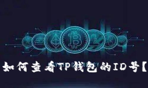 如何查看TP钱包的ID号？