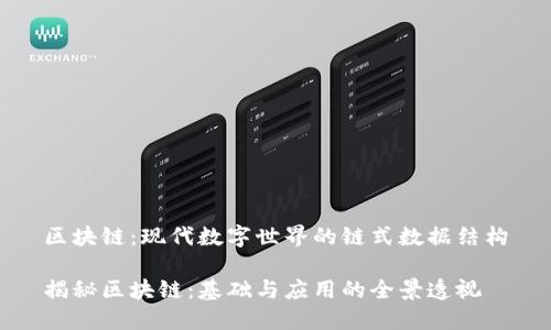 区块链：现代数字世界的链式数据结构

揭秘区块链：基础与应用的全景透视