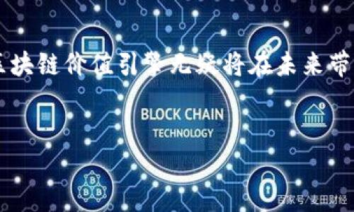 区块链价值引擎：推动数字经济的动力源


什么是区块链价值引擎
区块链价值引擎是一个创新的概念，它结合了区块链技术的核心优势，如去中心化、不可篡改性以及透明性，将数字资产的价值转化为商业应用。这一引擎不仅为企业创造了新的收入流动，也使得消费者在数字经济中获得了更为丰厚的回报。简单来说，通过区块链价值引擎，数字货币、智能合约等技术可以有效地促进价值的流通与交换，进而推动整个生态系统的繁荣与发展。

为什么区块链价值引擎如此重要
随着数字经济的不断发展，传统的经济模式已面临许多挑战，如信任机制的缺失、信息不透明、交易成本高等问题。而区块链的引入，恰好为这些问题提供了有效的解决方案。区块链价值引擎不仅让交易变得更加高效，还大幅降低了信任成本，通过去中心化的方式，用户之间可以直接进行交易，而无需依赖中介机构。这样的变化不仅提升了效率，也极大程度地降低了风险。

区块链价值引擎的核心功能与特点
区块链价值引擎的主要功能可概括为以下几个方面：
ol
listrong去中心化：/strong区块链技术将信息存储在多个节点上，消除了单一控制点，提高了整个网络的安全性和透明度。/li
listrong安全透明：/strong所有交易记录皆在区块链上公开且可追溯，确保信息的真实性，有效防止操控与欺诈。/li
listrong智能合约：/strong通过智能合约，个人和企业可以自动化执行合同条款，降低人为干预的风险，同时减少了交易成本。/li
listrong流动性提高：/strong区块链技术使得资产可以更快速地转移和交易，提高了资产的流动性。/li
/ol

如何实现区块链价值引擎
实现区块链价值引擎，需要从多个维度入手，构建一个有效的生态系统：
ol
listrong技术基础设施：/strong构建一个完善的区块链基础设施，包括节点管理、数据存储、秘钥管理等。/li
listrong合规与法律支持：/strong确保所有相关的交易和操作都符合当地法律法规，以降低合规风险。/li
listrong用户教育：/strong提升用户对区块链技术的认知，让更多人了解其优势和应用场景，从而推动其广泛采纳。/li
listrong社区建设：/strong构建一个活跃的社区，吸引开发者与使用者共同参与其生态系统的建设。/li
/ol

区块链价值引擎的应用案例
在多个行业中，区块链价值引擎展示了其强大的应用潜力。例如：
ul
listrong金融行业：/strong通过去中心化金融（DeFi）平台，用户可以直接进行借贷、交易等操作，无需中介参与，有效降低了流程成本。/li
listrong供应链管理：/strong区块链可以用于跟踪产品从生产到销售的全过程，确保每一个环节的透明性和效率。/li
listrong版权保护：/strong艺术家和创作者可以通过区块链技术有效保护自己的作品版权，并且通过智能合约获得相应的收益。/li
listrong投票系统：/strong区块链技术可以提高投票过程的透明度和安全性，减少作弊的可能性。/li
/ul

可能面临的挑战
尽管区块链价值引擎具有广阔的前景，但在实际应用中也会面临一些挑战：
ul
listrong技术限制：/strong目前，区块链技术在性能、可扩展性等方面仍有待提升，特别是在处理大量交易时。/li
listrong用户信任：/strong由于对新技术的认知不足，用户可能会对区块链的安全性和可靠性产生疑虑。/li
listrong法律法规：/strong全球范围内对区块链的监管政策尚未统一，可能对其发展造成阻碍。/li
/ul

未来的发展趋势
未来，区块链价值引擎将可能朝着更加智能化和自动化的方向发展。随着人工智能和大数据技术的不断进步，这些技术与区块链的结合将推动更复杂的智能合约以及更高效的价值交换机制。同时，跨链技术的发展也将使得不同区块链之间的信息流通更加顺畅，增加了资产流动性，并进一步促进全球范围内的交易与合作。

总结
区块链价值引擎不仅在技术层面上推动了数字经济的发展，也从根本上改变了我们对交易、信任和价值的理解。虽然目前仍面临一些挑战，但随着技术和生态的不断成熟，区块链价值引擎无疑将在未来带来更多的机遇与可能性。


深入了解区块链价值引擎的秘密