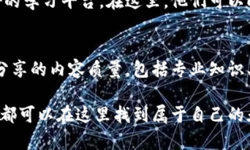 区块链交流圈是一个围绕区块链技术、应用及其相关领域进行讨论和信息共享的社群或平台。随着区块链技术的迅速发展，越来越多的人对其产生了浓厚的兴趣，进而促成了各类交流圈的形成。这些交流圈不仅包括技术开发者、研究者，还包括投资者、创业者、用户以及任何对区块链感兴趣的人。

区块链交流圈的主要功能
区块链交流圈的功能多元化，主要体现在以下几个方面：

信息共享
区块链技术日新月异，持续不断的新技术和应用层出不穷。在交流圈内，成员们可以相互分享最新的行业新闻、技术进展和相关知识。通过这种信息交流，大家能够及时了解行业动态，从而把握机会。

技术讨论
技术是区块链的核心，交流圈为开发者和技术人员提供了一个平台，以便讨论技术难点、分享代码和解决方案。无论是初学者还是资深开发者，都可以在这里找到志同道合的人，共同探索技术的奥秘。

项目合作
区块链交流圈也是项目合作者聚集的地方。在这里，创业者们可以寻找合适的团队成员，投资者可以发掘潜在的优秀项目，大家可以相互评估、咨询，提高合作的机会。

知识普及与教育
除了高端技术讨论，交流圈也承担着教育的职责。通过举办线上线下的讲座、课程和研讨会，帮助更多人理解区块链的基本概念和应用场景，从而降低入门门槛，扩展人群基础。

建立人脉
在交流圈内，成员们不仅能够学习和讨论，还可以建立相互信任的社交关系。这种人脉对创业、投资及职业发展都有着极大的帮助，是一种无形的资本。

监管和法律讨论
区块链面临的法律和监管问题越来越受到关注，交流圈也是法律工作者和行业专家探讨这一领域的重要平台。在这里，大家可以讨论法律风险、政策动态与合规问题，增加对行业规范的理解。

如何参与区块链交流圈
对于想要加入区块链交流圈的人，了解如何参与其中是非常重要的。首先，可以通过社交媒体平台、论坛、微信群或Telegram群组等渠道找到相关的交流圈。其次，要积极参与讨论，分享自己的见解和经验，增加自己的曝光度。最后，保持开放的心态，愿意接受不同看法，通过与他人的交流不断成长。

区块链交流圈的未来
随着区块链技术的不断成熟和应用范围的扩大，相关的交流圈也将迎来新的发展机遇。它们将越来越丰富，涵盖更多的主题，不仅限于技术和投资，同时也包括教育、创新和社会影响等多方面的话题。

相关问题

区块链交流圈如何帮助初学者？
对初学者来说，进入区块链行业可能会感到孤立无援。不知从何入手的他们，往往需要一个支持性强的社群来帮助他们。区块链交流圈为这些新手提供了一个良好的学习平台。在这里，他们可以向有经验的同行请教问题，获取学习资源，并参与各种学习活动。此外，交流圈内定期举办的工作坊、培训和讲座可以加速他们的学习进程，让他们更快地进入状态。

如何评估区块链交流圈的价值？
评估一个区块链交流圈的价值主要可以从几个方面入手。首先，观察成员的活跃度，一个活跃的交流圈通常意味着良好的信息流动和互动性。其次，可以关注圈内分享的内容质量，包括专业知识、实用技巧及最新资讯。最后，不妨参与一些线下活动，观察圈内成员的合作程度和人脉构建情况，这些都是评估其价值的重要指标。

总之，区块链交流圈不仅仅是一个讨论技术的平台，更是一个促进学习、合作和创新的社群。无论你是行业内的老手还是刚刚入门的新手，只要你对区块链感兴趣，都可以在这里找到属于自己的天地。