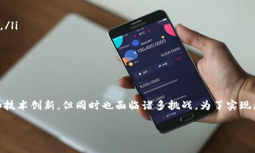 区块链（Blockchain）是一种新兴的数字记录技术，通过去中心化的方式记录和维护数据。它不仅仅是比特币的基础技术，还广泛应用在供应链管理、金融服务、公共事务等多个领域。为了更好地理解区块链，我们可以从以下四个方面来探讨它的定义。

1. 数据结构及其特征
区块链的核心是其数据结构。它由一个个称为“区块”的数据单元组成，区块按照时间顺序串联在一起，形成一条链。在每一个区块中，除了存储交易信息外，还包括前一个区块的哈希值。这种设计确保了区块链的不可篡改性，因为一旦某个区块被更改，它所依赖的后续区块的哈希值也会随之改变，导致整个链条失效。

这种数据结构的特征使得区块链具有以下几个特点：
ul
    listrong不可篡改性：/strong 一旦数据被录入区块链，就几乎不可能被更改，保证了信息的可靠性。/li
    listrong透明性：/strong 公有链上的所有交易信息都是公开的，任何人都可以查看，有助于提高信任度。/li
    listrong去中心化：/strong 没有中心化的控制方，数据不会被单一实体掌控，降低了被操控的风险。/li
    listrong安全性：/strong 通过加密技术保障数据的安全性，确保只有授权用户才能进行有意义的操作。/li
/ul

2. 共识机制
共识机制是区块链网络中至关重要的组成部分。它使得网络中的所有节点能够就数据的有效性达成一致。不同的区块链采用了不同的共识机制，最常见的包括工作量证明（Proof of Work）、权益证明（Proof of Stake）、委托权益证明（Delegated Proof of Stake）等。

共识机制的作用不仅是保证了数据的一致性，还能够影响区块链的安全性和可扩展性。例如：
ul
    listrong工作量证明：/strong 通过复杂的计算任务让参与者竞争，解决问题并获得奖励，维护了网络的安全性但能耗较高。/li
    listrong权益证明：/strong 依据持有的代币数量来决定谁有权利验证交易，能耗相对少，更加环保。/li
/ul

3. 分布式网络
区块链的另一个重要特征是其分布式网络架构。传统的数据库系统通常是集中式的，数据存储和管理都在单一服务器上，而区块链则将数据分散在全球的多个节点上。每一个节点都保存了一份完整的账本副本，任何参与者都可以作为节点加入或离开网络。

这种分布式存储的设计使得区块链具有更高的抗攻击性，网络中任何一个节点的故障不会影响到整个系统的运作。此外，分布式网络还增强了透明性和信任度，因为每个节点都能独立验证数据的真实性。

4. 智能合约
智能合约是区块链上的一种自执行合约技术。它是由编程代码编写的协议，能够在特定条件满足时自动执行相应的合约条款。智能合约使得交易过程更为简化，并降低了对中介服务的依赖。

应用智能合约的优势包括：
ul
    listrong效率：/strong 自动化执行，减少了双方的沟通和协调成本。/li
    listrong透明度与安全性：/strong 所有条款都公开透明，无法被篡改，履约可靠。/li
    listrong降低成本：/strong 交易双方无需中介参与，从而降低了成本。/li
/ul

相关问题

1. 区块链技术的应用领域有哪些？
区块链技术的应用已遍及多个行业，包括但不限于:
ul
    listrong金融服务：/strong 区块链在金融领域的应用十分广泛，包括数字货币、跨国支付、智能合约等。它能够提高交易透明度和安全性，减少交易成本。/li
    listrong供应链管理：/strong 在供应链中，区块链可以有效追踪产品的流转，确保货物的来源和真伪，提升消费者的信任。/li
    listrong医疗健康：/strong 区块链可用于存储病历信息，确保信息安全并提高医疗服务的效率。/li
    listrong公共事务：/strong 某些国家正在探讨使用区块链技术提高政府透明度，例如在选举系统、土地登记等领域。/li
/ul

2. 区块链技术面临的挑战有哪些？
尽管区块链有许多优点，但也面临一些挑战：
ul
    listrong法律与监管：/strong 众多国家对于区块链的监管政策尚未明朗，这使得许多企业在应用区块链技术的过程中感到困惑。/li
    listrong技术障碍：/strong 区块链技术仍在不断更新迭代，现有的网络性能、可扩展性的问题亟待解决。/li
    listrong用户教育：/strong 大众对区块链的理解仍然不足，导致技术推广困难。/li
/ul

总结
区块链的定义可以从数据结构、共识机制、分布式网络和智能合约等四个方面来深入探讨。尽管它在各个领域展示了广泛的应用潜力和技术创新，但同时也面临诸多挑战。为了实现区块链的全面应用，需要业内人士和技术专家共同努力，不断完善技术，明确法律法规以支持其健康发展。

通过对区块链的深入理解，我们或许能更好地把握这一技术带来的未来机遇。希望通过这篇介绍，读者能对区块链有更全面的认识。