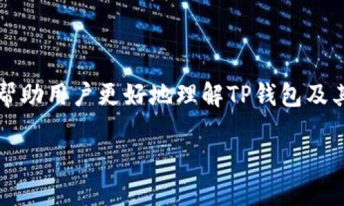 什么是TP钱包及其与USDT的关系

在数字货币的快速发展中，TP钱包作为一种方便、快捷的数字资产管理工具，渐渐引起了越来越多用户的关注。然而，许多人在使用TP钱包时，往往会有一个疑问——“TP钱包里的USDT到底算不算是自己的呢？”这个问题不仅涉及到资产的归属，同时也关系到我们如何正确理解和使用钱包功能。在接下来的内容中，我们将深入探讨这一问题，帮助用户更好地了解TP钱包及其背后的逻辑。

TP钱包的基本概念解析

首先，让我们来了解一下TP钱包。TP钱包是一种数字货币钱包，它支持多种类型的加密货币，包括但不限于比特币（BTC）、以太坊（ETH）以及USDT。在这个数字化的时代，人们越来越倾向于使用数字货币进行资产的交易和存储。而TP钱包的出现正好满足了这一需求，它不仅方便用户随时随地进行交易，还保证了资产的安全性。

USDT是什么？

USDT，全称是Tether，是一种稳定币（Stablecoin），其价值通常与美元保持1:1的比例。也就是说，1 USDT的价值大致等于1美元。这样的设计使得USDT在交易的时候，可以避免比特币等其他加密货币价格波动带来的风险。对于交易者或者投资者来说，USDT是一种很好的避险工具，因为它的价值相对稳定，可以在市场波动较大的时候保护资产。

TP钱包与USDT的归属问题

回到问题的核心，TP钱包里的USDT到底算不算是用户自己的呢？从技术角度来看，TP钱包是用户自己持有的。用户在TP钱包中存储的任何数字资产，包括USDT，都是由区块链技术保障的，只有用户拥有私钥才能控制这些资产。

这里需要强调的是，只要用户的私钥安全，并且他们妥善管理自己的钱包密码，TP钱包中的USDT就是他们所有。但是，如果用户将私钥泄露或者使用了不安全的网络环境，这可能会导致资产被盗窃，从而引发对资产归属的疑问。换句话说，安全管理私钥和密码是用户确保自己资产安全的最大保障。

TP钱包的使用体验

使用TP钱包时，用户可以享受到多种便利。例如，它的界面设计友好，容易上手。不需要复杂的数据分析，用户只需输入交易金额和接收地址，就可以完成转账。此外，TP钱包还支持多种货币之间的快速兑换，用户可以在需要的时候迅速完成交易。而关于USDT的使用，用户只需简单几步，就可以将其存储在TP钱包中，随时使用。

有关数字资产安全性的问题

在提及任何数字资产时，安全性是一个永恒不变的话题。不论是TP钱包还是其他类型的钱包，如何保障自己数字资产的安全，一直是投资者需要重视的事情。用户在选择使用某一个钱包时，应该关注多个方面，包括钱包的信誉、是否开源、社区的活跃程度等等。

如何提高TP钱包的安全性

提高TP钱包的安全性，可以从以下几个方面着手：

ul
    listrong设置强密码：/strong使用复杂且不易被猜测的密码，这是保护你TP钱包的第一步。/li
    listrong定期更新：/strong及时更新软件版本，确保使用的是最新版本，从而避免潜在的安全风险。/li
    listrong双因素认证：/strong使用双因素认证功能，增加一个安全层级，不容易被攻击。/li
    listrong备份钱包：/strong定期备份你的钱包文件，以防数据丢失。/li
/ul

常见的TP钱包使用误区

在使用TP钱包的过程中，很多用户可能会产生一些误解，比如认为只要把USDT存入TP钱包里，就不会有任何问题。实际上，数字资产的安全归根结底取决于用户的安全意识和管理能力。还有些用户认为，TP钱包的开发团队会对他们的资产负责，其实钱包的管理和使用主要还是要依靠个人。

总结

综上所述，TP钱包中的USDT确实可以算作是用户自己的，只要用户妥善管理自己的私钥和密码。然而，数字资产的安全性始终是一个需要关注的问题。希望通过本文的解析，能够帮助用户更好地理解TP钱包及其使用方式，确保自己的数字资产安全可控。

TP钱包中的USDT是否属于个人资产？