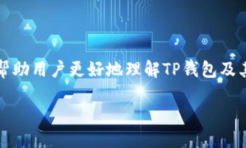 什么是TP钱包及其与USDT的关系

在数字货币的快速发展中，TP钱包作为一种方便、快捷的数字资产管理工具，渐渐引起了越来越多用户的关注。然而，许多人在使用TP钱包时，往往会有一个疑问——“TP钱包里的USDT到底算不算是自己的呢？”这个问题不仅涉及到资产的归属，同时也关系到我们如何正确理解和使用钱包功能。在接下来的内容中，我们将深入探讨这一问题，帮助用户更好地了解TP钱包及其背后的逻辑。

TP钱包的基本概念解析

首先，让我们来了解一下TP钱包。TP钱包是一种数字货币钱包，它支持多种类型的加密货币，包括但不限于比特币（BTC）、以太坊（ETH）以及USDT。在这个数字化的时代，人们越来越倾向于使用数字货币进行资产的交易和存储。而TP钱包的出现正好满足了这一需求，它不仅方便用户随时随地进行交易，还保证了资产的安全性。

USDT是什么？

USDT，全称是Tether，是一种稳定币（Stablecoin），其价值通常与美元保持1:1的比例。也就是说，1 USDT的价值大致等于1美元。这样的设计使得USDT在交易的时候，可以避免比特币等其他加密货币价格波动带来的风险。对于交易者或者投资者来说，USDT是一种很好的避险工具，因为它的价值相对稳定，可以在市场波动较大的时候保护资产。

TP钱包与USDT的归属问题

回到问题的核心，TP钱包里的USDT到底算不算是用户自己的呢？从技术角度来看，TP钱包是用户自己持有的。用户在TP钱包中存储的任何数字资产，包括USDT，都是由区块链技术保障的，只有用户拥有私钥才能控制这些资产。

这里需要强调的是，只要用户的私钥安全，并且他们妥善管理自己的钱包密码，TP钱包中的USDT就是他们所有。但是，如果用户将私钥泄露或者使用了不安全的网络环境，这可能会导致资产被盗窃，从而引发对资产归属的疑问。换句话说，安全管理私钥和密码是用户确保自己资产安全的最大保障。

TP钱包的使用体验

使用TP钱包时，用户可以享受到多种便利。例如，它的界面设计友好，容易上手。不需要复杂的数据分析，用户只需输入交易金额和接收地址，就可以完成转账。此外，TP钱包还支持多种货币之间的快速兑换，用户可以在需要的时候迅速完成交易。而关于USDT的使用，用户只需简单几步，就可以将其存储在TP钱包中，随时使用。

有关数字资产安全性的问题

在提及任何数字资产时，安全性是一个永恒不变的话题。不论是TP钱包还是其他类型的钱包，如何保障自己数字资产的安全，一直是投资者需要重视的事情。用户在选择使用某一个钱包时，应该关注多个方面，包括钱包的信誉、是否开源、社区的活跃程度等等。

如何提高TP钱包的安全性

提高TP钱包的安全性，可以从以下几个方面着手：

ul
    listrong设置强密码：/strong使用复杂且不易被猜测的密码，这是保护你TP钱包的第一步。/li
    listrong定期更新：/strong及时更新软件版本，确保使用的是最新版本，从而避免潜在的安全风险。/li
    listrong双因素认证：/strong使用双因素认证功能，增加一个安全层级，不容易被攻击。/li
    listrong备份钱包：/strong定期备份你的钱包文件，以防数据丢失。/li
/ul

常见的TP钱包使用误区

在使用TP钱包的过程中，很多用户可能会产生一些误解，比如认为只要把USDT存入TP钱包里，就不会有任何问题。实际上，数字资产的安全归根结底取决于用户的安全意识和管理能力。还有些用户认为，TP钱包的开发团队会对他们的资产负责，其实钱包的管理和使用主要还是要依靠个人。

总结

综上所述，TP钱包中的USDT确实可以算作是用户自己的，只要用户妥善管理自己的私钥和密码。然而，数字资产的安全性始终是一个需要关注的问题。希望通过本文的解析，能够帮助用户更好地理解TP钱包及其使用方式，确保自己的数字资产安全可控。

TP钱包中的USDT是否属于个人资产？