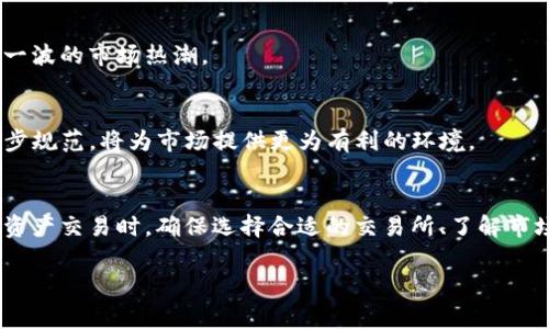 t p钱包买进来的卖不出去

什么是T P钱包？
T P钱包是一种数字资产钱包，用户可以通过它来存储、管理和交易各种加密货币。这种钱包提供了安全存储加密资产的功能，并且允许用户方便地进行交易。尤其是在数字货币交易日益增长的今天，T P钱包为用户提供了一种简单直观的方法，让人们能够轻松接触到这个充满潜力的市场。

为什么买进来的货币无法卖出？
很多用户在使用T P钱包的过程中，可能会遇到买入的数字资产却无法顺利卖出的困扰。这种情况可能产生于多个原因，下面就来详细讲述其中的一些重要因素。

h4交易所限制/h4
首先，某些数字货币可能仅在特定的交易所上市，导致即使用户在钱包中买入也无法在其他平台上进行交易。因此，确保所选择的交易所支持您所持有的加密货币是至关重要的。建议用户提前了解每种资产的流动性和市场状况。

h4网络拥堵或故障/h4
有时候，用户可能因为网络拥堵、矿工费用上涨或者交易所技术故障而不能顺利完成交易。这类情况通常是暂时的，一旦网络恢复正常，问题就会得到解决。但在此期间，用户可能会感到焦虑或无助，因此了解网链的高峰时段和流量情况将有助于规划交易时机。

h4法币交易对的缺失/h4
很多新手用户在买卖数字货币时，对法币交易对的缺乏了解也可能导致交易的障碍。例如，某个特定的数字货币在大多数交易所并不直接与人民币或美元等法币交易挂钩，这样会使得用户在试图出售时面临困难。在这种情况下，了解流行的交易对和做好准备工作是必要的。

如何解决“无法卖出”的问题？
针对以上问题，用户可以采取一些具体的措施来解决无法卖出数字货币的问题。以下是一些实用的建议：

h4检查市场需求/h4
首先，用户需要了解所持有的数字资产的市场需求情况。如果某种币种的用户购买意愿较低，卖出困难就会增加。因此，通过社交媒体、论坛和市场分析工具来审核币种的流行程度就显得非常重要。

h4选择合适的交易所/h4
用户应该优先选择那些流动性较高和信誉良好的交易所。例如，币安、火币等知名交易平台通常会提供多样的交易对以及便捷的交易体验，在那里用户更有可能成功卖出手中的数字资产。

h4数据分析与技术分析/h4
投资数字资产时，进行市场的技术分析也是一个重要的方法。学习基本的技术分析将帮助用户更好地理解市场趋势，从而在合适的时机做出交易决策。这包括学习如支撑位、阻力位、K线图形状等内容。

在买卖数字资产时需要注意的常见误区
除了无法卖出的直接原因外，新手用户在进行数字资产交易时，往往会因为某些误区导致不必要的损失。理解这些误区，才能更理智地进行交易。

h4盲目跟风/h4
在数字货币市场中，许多投资者会因为市场趋势而做出投资决策，而不是基于自身的研究和分析。盲目跟风可能导致惨重的损失，因此在投资前一定要进行充分的市场调查。

h4贪婪与恐惧/h4
在面对市场波动时，许多投资者会受到情绪的驱动，表现出过度的贪婪或恐惧。贪婪可能导致用户在币价高时盲目追入，而恐惧则可能促使他们在不必要的情况下抛售资产。学会控制情绪，是成功交易的重要一环。

h4忽视安全性/h4
某些用户在急于交易时，可能会忽视数字资产的安全性。保护好自己的钱包、使用双重认证等措施是必不可少的。此外，定期备份钱包数据，避免因技术故障导致的资产损失。

未来数字资产的投资前景如何？
关于数字资产的投资前景，专家们普遍持乐观态度。尽管市场波动性较大，但很多新的技术应用和去中心化金融(DeFi)的概念正在不断发展，使得数字资产未来充满了潜力。

h4技术进步与应用广泛化/h4
随着区块链技术的不断提升，各种创新应用如智能合约、NFT(非同质化代币)等正在兴起。这将刺激新的投资机会，并可能引领下一波的市场热潮。

h4更多人接受与监管趋紧/h4
越来越多的金融机构和企业开始认可数字资产的价值，导致越来越多的人开始注入资金。同时，全球范围内对数字货币的监管逐步规范，将为市场提供更为有利的环境。

总结与建议
在T P钱包中买入的数字资产如果无法卖出，用户需要从多方面入手，了解造成这一问题的原因，并采取相应的措施。在进行数字资产交易时，确保选择合适的交易所、了解市场动态、控制好情绪，以及注意资产安全，将是你成功的关键。同时，持续关注数字资产市场的变化，将助于你把握未来的投资机会。

数字资产, T P钱包, 交易所, 科技发展/guanjianci