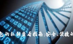 TP钱包的私钥查看指南：安