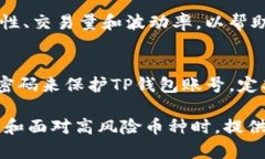 如何安全地使用TP钱包，并