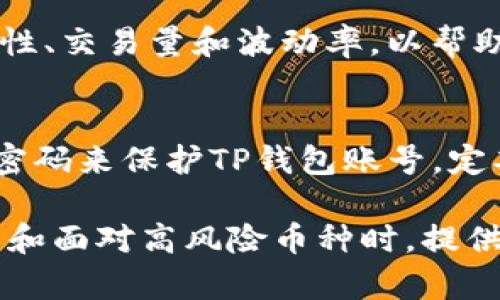如何安全地使用TP钱包，并有效识别高风险币种

jiaotit如何安全地使用TP钱包，并有效识别高风险币种/jiaotit

TP钱包, 高风险币种, 区块链安全, 数字货币投资/guanjianci

### TP钱包简介
TP钱包是一款便捷的数字货币钱包，支持多种不同的币种存储和交易。作为一个去中心化的应用工具，它不仅让用户能够管理自己的资产，还能方便地参与到区块链的世界中。TP钱包在功能上相对完善，涵盖了转账、交易历史查询、资产兑换等多项实用功能，是许多数字货币投资者的选择。然而，伴随着数字货币市场的波动，用户在使用TP钱包的过程中常常会遇到“币种高风险”的提示，这让很多人感到困惑和不安。

### 什么是高风险币种？
高风险币种指的是市场波动性大、流动性差、缺乏透明度或存在安全隐患的数字货币。尤其是在加密货币市场中，这些币种的价格可能由于供应链问题、团队变动、项目的可持续性等因素而大起大落。通常，投资高风险币种意味着你可能面临更高的收益，也伴随着更大的损失风险。比如，一些小市值的山寨币在短时间内可能获得暴利，但同样也可能在瞬间失去绝大部分价值。

### 为什么TP钱包会提示币种高风险？
TP钱包的高风险提示是基于其内置的风险评估系统，该系统会分析币种的市场表现、交易历史和其他相关数据。比如，如果某个币种在某一时间段内暴涨，其背后没有合理的技术支持或者团队背景，TP钱包系统就会介入，提醒用户要谨慎投资。此外，若币种涉及的交易所历史上有过搬钱的事件，或者该币种的流通量异常，系统同样会发出警告。

### 安全使用TP钱包的建议
在使用TP钱包时，为了确保你的数字资产安全，以下是一些简单易行的建议。
ul
listrong优先选择主流币种：/strong 在进行投资时，建议用户优先选择市值较大的主流数字货币，比如比特币、以太坊等，这些币种相对更加稳定，其社区支持和技术背景也更为可靠。/li
listrong定期备份:/strong 不论你选择哪个钱包，定期备份你的钱包数据并保存到安全的地方，确保在设备丢失或损坏的情况下可以快速恢复你的资产。/li
listrong保持软件更新:/strong 确保你的TP钱包和设备始终保持最新版本，以获得各种增强的安全功能和修复。/li
listrong警惕钓鱼攻击:/strong 不随便点击不明链接，一定要确保访问的是TP钱包的官网或官方渠道下载的应用，以避免被钓鱼攻击。/li
listrong小额投资:/strong 尤其在尝试新币种之前，建议采取小额投资策略，控制风险，避免一次性投入过大的资金，这样即便损失也能承受。/li
/ul

### 识别高风险币种的技巧
辨别高风险币种需要用户具备一定的市场敏感度与分析能力，以下是一些可以帮助你识别高风险币种的技巧。
ul
listrong查看交易量:/strong 交易量是衡量币种活跃度的重要指标。一个活跃的币种，通常交易量会比较可观。如果一个币种的交易量极小，很可能意味着该币种很少有人关注，风险较高。/li
listrong审查项目白皮书:/strong 一个靠谱的区块链项目往往会有详细的白皮书，描述其愿景、技术特点和商业模型。如果一个币种的白皮书随便写的，甚至没有白皮书，建议谨慎投资。/li
listrong深入了解团队背景:/strong 探索项目团队的背景，包括其过往的项目经历和行业声誉。如果团队成员声誉不佳或缺乏经验，进入这个项目的风险自然会提升。/li
listrong关注社区反馈:/strong 通过社交媒体、论坛和讨论区了解其他用户和投资者的评价和反馈。用户的口碑往往可以反应出一个项目的真实价值。/li
/ul

### 投资高风险币种的注意事项
一些投资者由于追逐高收益，往往会误入高风险币种的陷阱。这里是一些值得注意的事项：
首先，要有明确的投资计划。设定好每个交易的进场和出场点，避免盲目跟风。同时，可以考虑利用止损策略，防止损失扩大。其次，需要保持冷静的心态。市场变化瞬息万变，尤其是高风险币种往往波动剧烈，情绪化的决策可能导致错误的判断。最后，建议投入不超过你能承受失去的资金，避免因为一次失败而影响到个人的财务状况。

### 总结
在使用TP钱包的过程中，了解高风险币种及其背后的影响因素是十分重要的。现今的数字货币市场如同一场不见硝烟的战争，只有保持警惕，才能在这场游戏中立于不败之地。在投资过程中，始终保持理性和耐心，远离炒作，不投机取巧，才能在全球数字货币大潮中稳步前行。

### 相关问题
1. **如何评估一个币种是否为高风险？**
2. **如何做好资产的安全管理？**

#### 如何评估一个币种是否为高风险？
首先，可以查看该币种的历史价格走势。币种曾经剧烈波动且没有合理支撑的项目通常被视为高风险。此外，行业内的消息也是关键。有些币种的名称实体（如其官方网站、内容团队）可能并不存在，或者其内容极其稀薄，而在区块链行业中这类项目往往会遭到聚光灯照射，成为投资者的“猎物”。

其次，币种的技术背景也是评估高风险的重要因素。新推出的技术或更新的网络是否经过充分测试也是值得考虑的内容。最后，投资者也可以利用一些在线工具，按照特定的算法评价币种的流动性、交易量和波动率，以帮助做出更为客观的判断。

#### 如何做好资产的安全管理？
资产安全管理是一项系统任务。应从多方面着手，例如选择多个安全措施并相互补充。通过分散投资，重点选择投资组合平衡的方法，可以降低单一币种带来的风险。此外，确保启用两步验证和强密码来保护TP钱包账号，定期检查你的钱包，同时关注社区动态，学习其他用户的成功和失败。这样不但可以保障你的资产安全，也能帮助你更好地把握投资机会。

综上所述，投资高风险币种需要小心谨慎，不少投资者在起步阶段容易产生意气用事的情绪，然而，由于缺乏战略性，导致无法站稳脚跟，最终遭遇损失。希望通过本文的分享，给大家在使用TP钱包和面对高风险币种时，提供一个清晰的思路和指导，愿大家在数字货币市场中获得更多信心与安全！