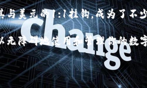 一、TP钱包USDT提现指导

在数字货币的世界里，TP钱包作为一个流行的数字资产存储工具，受到了众多用户的青睐。尤其是其中的USDT（泰达币），由于其与美元的1:1挂钩，成为了不少用户进行交易和储值的首选。然而，关于TP钱包如何提现USDT，许多用户常常面临困惑，有时甚至陷入提款无法完成的“黑洞”。

所以，今天我们将详细探讨在TP钱包中遇到的USDT提现问题，以及如何顺利完成提现。希望这篇文章能为你带来帮助，让你可以无障碍地使用和管理你的数字货币资产。

如何顺利提取TP钱包中的USDT？