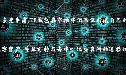 t p钱包是去中心化交易所吗？

t p钱包（TP Wallet）是一种数字货币钱包，它的主要功能是帮助用户存储、管理和交易各种加密货币。不过，在探讨它是否是去中心化交易所（DEX）之前，我们首先需要理解去中心化交易所的概念，以及钱包与交易所之间的区别。

什么是去中心化交易所（DEX）？

去中心化交易所是指一种基于区块链技术的交易平台，它允许用户直接在平台上进行交易，而无需中介机构的参与。说白了，DEX是让用户之间进行直接交易的场所，用户可以控制自己的资金，资产的安全性更高。同时，因为没有中心化的管理机构，去中心化交易所通常不会对用户进行身份验证，这在一定程度上保护了用户的隐私。

钱包与交易所的区别

钱包与交易所的功能截然不同。钱包是一种存储工具，类似于你日常生活中的钱包。在数字货币的世界里，它帮助用户安全地存放他们的私钥与数字资产。用户可以使用钱包来接收和发送加密货币，而交易所则是一个用来买卖加密货币的平台。在传统金融中，你可以把交易所想象成一个证券公司，而钱包就像是你的银行账户。

TP钱包的特点与功能

TP钱包是一款多功能的数字货币钱包，它支持多种加密货币的存储与管理。其用户友好的界面和强大的安全功能，使得用户能够轻松地进行数字资产的转移、交易和管理。此外，TP钱包支持多链操作，允许用户在不同的区块链之间自由切换，为用户提供了更大的灵活性。

那么TP钱包算不算去中心化交易所？

通过前面的介绍可以看出，TP钱包的主要功能是存储和管理加密货币，它并不提供以去中心化形式进行的交易服务。因此，我们不能将TP钱包视为去中心化交易所。然而，TP钱包可能支持与某些去中心化交易所的连接功能，允许用户在钱包内通过DEx进行交易，但钱包本身并不是一个交易平台。

TP钱包的安全性

安全是所有数字资产管理软件的重中之重。TP钱包通过多重加密技术为用户提供安全保护。用户的私钥存储在本地，只有用户自己才能访问。这种方式让用户对自己的资产拥有完全的控制权，使得资产不容易被盗取。同时，TP钱包还提供了助记词、PIN码等多重保护手段，为用户创造了一个安全可靠的环境。

如何使用TP钱包进行加密货币交易？

虽然TP钱包本身不提供交易功能，但它可以与去中心化交易所进行联接。用户只需简单地通过钱包连接到支持的去中心化交易平台，然后就可以开始交易了。具体步骤通常如下：

ul
    listrong下载和安装TP钱包：/strong你可以在官方网站或移动应用商店下载TP钱包。安装后，按照提示完成钱包的创建和设置。/li
    listrong充值数字资产：/strong在TP钱包中存入你想要交易的加密货币。确保了解网络转账费用，避免在转账时产生不必要的经济损失。/li
    listrong连接去中心化交易所：/strong在TP钱包中，找到连接功能，选择想要连接的去中心化交易所，通过确认连接即可。/li
    listrong进行交易：/strong在连接后的交易所中选择你要交易的加密货币，输入数量并确认交易。交易完成后，你可以在TP钱包中查看你的资产变动。/li
/ul

TP钱包的优缺点

每款产品都有优缺点，TP钱包也不例外。总体来说，它提供了安全、便利的数字货币管理方法，但也有一些方面需要注意：

strong优点：/strong
ul
    li支持多种加密货币，用户可以在一个地方管理所有资产。/li
    li用户界面友好，适合新手使用。/li
    li多重安全措施保护用户资产，私钥安全性高。/li
/ul

strong缺点：/strong
ul
    li作为一个钱包，它的交易功能相对有限，用户需依赖外部去中心化交易所。/li
    li如果不小心丢失了助记词或者PIN，可能会导致资产无法找回。/li
/ul

TP钱包是否支持NFT？

NFT即非同质化代币，是一种数字资产，通常用于证明某种内容的唯一性。TP钱包在更新后开始支持NFT的管理和交易功能，用户可以在钱包中直接查看、接收和发送自己的NFT。这一功能对于那些喜欢收藏数字艺术品的用户来说无疑是个好消息。

TP钱包在市场中的地位如何？

随着加密货币市场的发展，市场上出现了越来越多的数字钱包产品。TP钱包因其出色的用户体验和安全性，受到了不少用户的青睐。尽管面对众多竞争者，TP钱包在市场中仍然保持着自己的独特定位，尤其是在支持多种资产和便捷的领养方式方面。

总结

综上所述，TP钱包并不是一个去中心化交易所，而是一款功能全面的数字货币钱包。它为用户提供了一个安全、易于使用的平台来管理自己的数字资产，并且支持与去中心化交易所的连接功能。对于想要踏入加密货币世界的用户来说，TP钱包是一个不错的选择，但在使用前，用户应当充分了解其功能和使用限制。

TP钱包,去中心化交易所,数字货币,加密资产/guanjianci