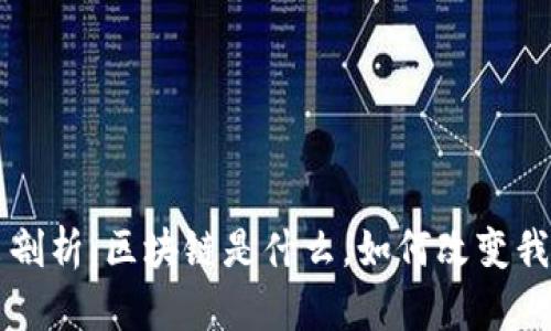 深入浅出剖析：区块链是什么，如何改变我们的未来