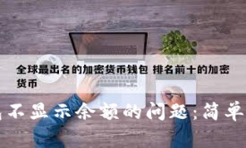 如何解决TP钱包不显示余额的问题：简单易懂的解决方案