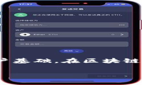 在互联网行业的快速发展中，区块链技术作为一种新兴的数字化工具，逐渐吸引了越来越多企业的关注与投入。其中，腾讯作为中国互联网巨头之一，凭借其深厚的技术积累和广泛的用户基础，在区块链领域也积极布局。接下来，我们将对腾讯区块链平台进行详细介绍，包括它的背景、功能、应用案例等方面。同时，我们还会提出两个相关问题并逐一解答，帮助读者更深入地理解这一平台。

腾讯区块链平台：科技赋能，开启可信数字社会