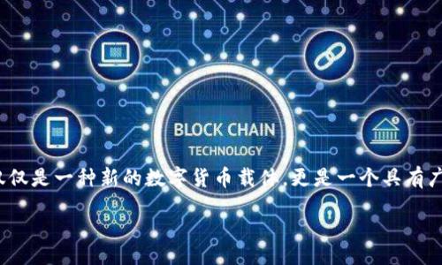 maximgl-title/maximgl-title

区块链的价值与作用探讨

随着科技的迅猛发展，区块链技术逐渐进入公众的视野。作为一种分布式技术，区块链不仅仅是一种新的数字货币载体，更是一个具有广泛应用前景的全新技术范式。那么，区块链的价值与作用究竟是什么呢？我们将一一解析。

### 区块链的多重价值与重要作用