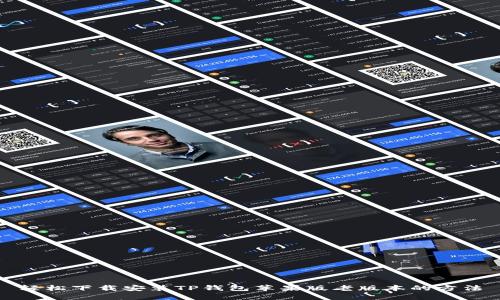 轻松下载安装TP钱包苹果版老版本的方法