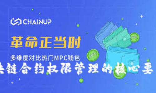 深入了解区块链合约权限管理的核心要素与实际应用