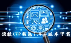 安全便捷！TP钱包1.4.7版本