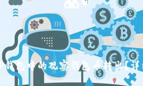 如何轻松将TP钱包中的观察钱包币转出？详细步骤与技巧