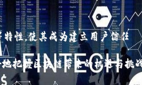   区块链哈希函数的关键特点及其应用解析 / 

 guanjianci 哈希函数,区块链,安全性,数据完整性 /guanjianci 

### 区块链哈希函数的定义

区块链技术是一种近年来备受关注的分布式账本技术，其中哈希函数扮演着至关重要的角色。那么，什么是哈希函数呢？在最简单的解释下，哈希函数是一种将输入数据转换成固定长度的字符串的算法。它不仅仅是为了数据的快速查找，还能提供数据的唯一性和完整性。

### 哈希函数在区块链中的角色

在区块链中，每一个区块都包含前一个区块的哈希值，这样的设计确保了区块链的安全性与连贯性。当你保存一笔交易的同时，实际储存的是这笔交易的哈希值，而不是交易的详细信息。这样一来，即使有人想要篡改某个区块中的交易信息，黑客也需要同时更改后续每一个区块的哈希值，这在技术上几乎是不可能完成的任务。

### 区块链哈希函数的特点

#### 一、不可逆性

首先，哈希函数的一个显著特点就是不可逆性。你可以通过数据生成哈希值，但不可能仅凭哈希值恢复出最初的数据。这意味着即便是你获得了某个区块的哈希值，也无法逆向得出其内容，保障了用户隐私。

#### 二、唯一性

理想情况下，哈希函数应该只生成唯一的输出。也就是说，每一种不同的输入都会产生一个唯一的哈希值。虽然在实际使用中可能出现“碰撞”（不同的输入产生相同的哈希值），但是这样的情况极其罕见。因此，哈希函数在区块链中，能有效防止数据重复与错误。

#### 三、抗篡改性

哈希函数的抗篡改特性是其在区块链应用中的另一个核心优点。由于每个区块的哈希值依赖于前一个区块的哈希值，因此一旦某个区块被篡改，之后的所有区块的哈希值都会随之改变，这样网络中的其他节点可以轻易地发现数据被篡改。

#### 四、高效性

哈希函数的计算速度极快，这在区块链处理大量交易时变得尤为重要。无论是挖矿过程中的随机验证，还是交易验证，高效的哈希计算都能够促进整个网络的流畅运行。

#### 五、碰撞抵抗性

优秀的哈希函数在设计上应该具备良好的碰撞抵抗性。这意味着找到两个不同输入使得它们的哈希值相同是极其困难的。这一特性是确保数据完整性的重要部分，有效维护了区块链网络的整体安全和可靠性。

### 哈希函数在区块链中的应用实例

以比特币为例，比特币网络中使用的是SHA-256（安全哈希算法256位），这是一种广泛使用且被认为是安全的哈希函数。每个比特币交易的哈希值不仅为该交易提供了唯一标识，也将其安全地链接到区块链之中，形成不可篡改的交易历史。

例如，当用户A向用户B发送比特币时，整个交易经过SHA-256算算法后生成的哈希值将被放入区块中，同时与该区块前面的区块进行关联。这样，整个交易的真实性就得到了保证，任何想要篡改交易的人都必须计算出新的哈希值，同时改变后续所有区块，这几乎是不可能做到的。

### 相关问题探讨

#### 问题1: 为什么区块链技术需要哈希函数？

你可能会问，为什么在区块链技术中哈希函数如此重要？其实，简单来说，哈希函数是区块链安全性的重要基石。区块链本质上依赖于去中心化的信任机制，通过哈希函数能够实现数据的完整性与可靠性。

例如，想象一下，如果没有哈希函数，一个区块可以轻易地被篡改，任何人都可以未经验证地修改交易记录。这不仅会导致数据的错误，也会影响整个网络的信任。通过哈希函数的使用，任何试图篡改的行为都会迅速被检测到，从而保护了用户的资产安全。

#### 问题2: 哈希函数是否会被攻击？如果会，如何防范？

当然，没有任何技术是绝对安全的，哈希函数同样面临着潜在的攻击风险。最常见的攻击手段包括碰撞攻击和预映像攻击。碰撞攻击即是试图寻找两个不同的输入，产生相同的哈希值，而预映像攻击则是试图找到某个哈希值对应的输入。

然而，为了防范这些攻击，开发者们常常选用经过严格验证的哈希算法，比如SHA-256和SHA-3。这些算法具备强大的抗碰撞能力与抗篡改能力。此外，对于区块链网络，及时进行系统更新和漏洞修补也是保护系统安全的重要手段。

### 总结

哈希函数在区块链技术中扮演着不可或缺的角色，它确保了区块链的安全性、完整性和高效性。不可逆性、唯一性、抗篡改性、高效性和碰撞抵抗性等特性，使其成为建立用户信任 وتج确交易安全的重要工具。因此，理解哈希函数及其在区块链中的应用，有助于我们更深入地认识和利用这项颠覆性的技术。 

区块链技术在未来的发展中必然会继续演进，而哈希函数则将持续作为支撑这一技术架构的重要组成部分。了解这些基础知识，能够帮助我们更好地把握区块链带来的机遇与挑战。