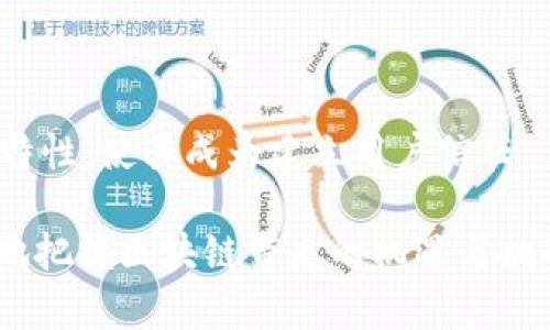   区块链哈希函数的关键特点及其应用解析 / 

 guanjianci 哈希函数,区块链,安全性,数据完整性 /guanjianci 

### 区块链哈希函数的定义

区块链技术是一种近年来备受关注的分布式账本技术，其中哈希函数扮演着至关重要的角色。那么，什么是哈希函数呢？在最简单的解释下，哈希函数是一种将输入数据转换成固定长度的字符串的算法。它不仅仅是为了数据的快速查找，还能提供数据的唯一性和完整性。

### 哈希函数在区块链中的角色

在区块链中，每一个区块都包含前一个区块的哈希值，这样的设计确保了区块链的安全性与连贯性。当你保存一笔交易的同时，实际储存的是这笔交易的哈希值，而不是交易的详细信息。这样一来，即使有人想要篡改某个区块中的交易信息，黑客也需要同时更改后续每一个区块的哈希值，这在技术上几乎是不可能完成的任务。

### 区块链哈希函数的特点

#### 一、不可逆性

首先，哈希函数的一个显著特点就是不可逆性。你可以通过数据生成哈希值，但不可能仅凭哈希值恢复出最初的数据。这意味着即便是你获得了某个区块的哈希值，也无法逆向得出其内容，保障了用户隐私。

#### 二、唯一性

理想情况下，哈希函数应该只生成唯一的输出。也就是说，每一种不同的输入都会产生一个唯一的哈希值。虽然在实际使用中可能出现“碰撞”（不同的输入产生相同的哈希值），但是这样的情况极其罕见。因此，哈希函数在区块链中，能有效防止数据重复与错误。

#### 三、抗篡改性

哈希函数的抗篡改特性是其在区块链应用中的另一个核心优点。由于每个区块的哈希值依赖于前一个区块的哈希值，因此一旦某个区块被篡改，之后的所有区块的哈希值都会随之改变，这样网络中的其他节点可以轻易地发现数据被篡改。

#### 四、高效性

哈希函数的计算速度极快，这在区块链处理大量交易时变得尤为重要。无论是挖矿过程中的随机验证，还是交易验证，高效的哈希计算都能够促进整个网络的流畅运行。

#### 五、碰撞抵抗性

优秀的哈希函数在设计上应该具备良好的碰撞抵抗性。这意味着找到两个不同输入使得它们的哈希值相同是极其困难的。这一特性是确保数据完整性的重要部分，有效维护了区块链网络的整体安全和可靠性。

### 哈希函数在区块链中的应用实例

以比特币为例，比特币网络中使用的是SHA-256（安全哈希算法256位），这是一种广泛使用且被认为是安全的哈希函数。每个比特币交易的哈希值不仅为该交易提供了唯一标识，也将其安全地链接到区块链之中，形成不可篡改的交易历史。

例如，当用户A向用户B发送比特币时，整个交易经过SHA-256算算法后生成的哈希值将被放入区块中，同时与该区块前面的区块进行关联。这样，整个交易的真实性就得到了保证，任何想要篡改交易的人都必须计算出新的哈希值，同时改变后续所有区块，这几乎是不可能做到的。

### 相关问题探讨

#### 问题1: 为什么区块链技术需要哈希函数？

你可能会问，为什么在区块链技术中哈希函数如此重要？其实，简单来说，哈希函数是区块链安全性的重要基石。区块链本质上依赖于去中心化的信任机制，通过哈希函数能够实现数据的完整性与可靠性。

例如，想象一下，如果没有哈希函数，一个区块可以轻易地被篡改，任何人都可以未经验证地修改交易记录。这不仅会导致数据的错误，也会影响整个网络的信任。通过哈希函数的使用，任何试图篡改的行为都会迅速被检测到，从而保护了用户的资产安全。

#### 问题2: 哈希函数是否会被攻击？如果会，如何防范？

当然，没有任何技术是绝对安全的，哈希函数同样面临着潜在的攻击风险。最常见的攻击手段包括碰撞攻击和预映像攻击。碰撞攻击即是试图寻找两个不同的输入，产生相同的哈希值，而预映像攻击则是试图找到某个哈希值对应的输入。

然而，为了防范这些攻击，开发者们常常选用经过严格验证的哈希算法，比如SHA-256和SHA-3。这些算法具备强大的抗碰撞能力与抗篡改能力。此外，对于区块链网络，及时进行系统更新和漏洞修补也是保护系统安全的重要手段。

### 总结

哈希函数在区块链技术中扮演着不可或缺的角色，它确保了区块链的安全性、完整性和高效性。不可逆性、唯一性、抗篡改性、高效性和碰撞抵抗性等特性，使其成为建立用户信任 وتج确交易安全的重要工具。因此，理解哈希函数及其在区块链中的应用，有助于我们更深入地认识和利用这项颠覆性的技术。 

区块链技术在未来的发展中必然会继续演进，而哈希函数则将持续作为支撑这一技术架构的重要组成部分。了解这些基础知识，能够帮助我们更好地把握区块链带来的机遇与挑战。