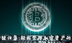   TP钱包一键归集：轻松管