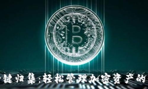   
TP钱包一键归集：轻松管理加密资产的智能选择