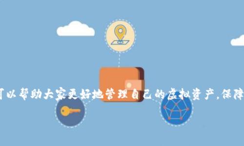 TP钱包中未使用的币是否需要取消授权？

在当今的数字货币世界，TP钱包作为一种便捷的管理工具，受到越来越多用户的青睐。我们在使用TP钱包进行交易、存储和管理各种数字资产时，常常会遇到一些未使用的代币。这时，许多用户开始思考：这些未使用的币是否需要取消授权呢？

在讨论这个问题之前，我们需要了解什么是“授权”。在TP钱包中，授权是指允许某个代币或者某个智能合约使用我们的钱包中的资产。这种授权机制在很多DeFi项目中非常常见，能让我们的资产参与更复杂的金融活动。不可否认的是，虽然授权带来了更多的灵活性和投资机会，但也伴随着一定的风险，尤其是当我们授权了某个不再使用的代币时。

授权未使用币的潜在风险

首先，我们需要考虑的是安全性。恢复代币的手动管理后，用户的风险将大幅减少。如果这些未使用的币仍然处于授权状态，黑客可能会通过智能合约漏洞或其他方式，获得对这些代币的控制权。因此，定期检查和取消不必要的授权是保护资产安全的重要一步。

第二，未使用代币的授权也可能导致混乱。如果你的钱包中有多个代币，有些是被授权但从未使用，随时间推移，可能会让整个钱包变得难以管理。取消不必要的授权不仅可以简化资产管理，还可以让用户清晰地了解自己当前拥有的费用和投资。

取消授权的流程及注意事项

那么，是否需要取消这些未使用币的授权呢？答案通常是肯定的。这里有一些步骤和注意事项，帮助你顺利取消授权：

ol
    listrong确认哪些代币不再使用：/strong在决定取消之前，建议先列出自己曾经使用过的代币，确认哪些是当前没有交易活动的。/li
    listrong进入TP钱包的设置或授权管理界面：/strong在TP钱包中，通常会有一个专门的界面来管理代币授权状态。/li
    listrong选择需要取消授权的代币：/strong在授权管理界面中，排序显示所有已授权的代币，选择你认为不再需要授权的代币。/li
    listrong执行取消授权操作：/strong通常会有一个“取消授权”按钮，点击后遵循弹出的流程来确认操作。/li
    listrong回顾及检查状态：/strong在取消授权后，最好回到授权管理界面，确认这些代币的状态已经被更改。/li
/ol

另一方面，取消授权的过程也并非没有风险。在某些情况下，如果不小心取消了正在使用或即将使用的代币的授权，可能会影响交易顺利执行。因此，用户在进行这一操作时，需要仔细考虑和确认。

未授权后的资产管理与策略调整

一旦取消了未使用币的授权，用户可以更加清晰地掌控自己的资产布局。接下来怎么处理这些代币呢？以下是一些建议:

ul
    listrong定期审查资产：/strong不仅是未使用的代币，所有的投资都应该定期审查，以确保它们仍然符合你的投资目标。/li
    listrong寻找新的投资机会：/strong如果有未使用的代币，还可以考虑他们的潜在价值和未来的市场表现，寻找适合的买卖时机。/li
    listrong分散投资：/strong在进行数字货币投资时，分散风险是非常重要的。即使是小额投资，也可以尝试不同的资产组合。/li
/ul

相关问题探讨

如何判断哪些币需要取消授权？

判断哪些币需要取消授权并不是一件困难的事情，但需要理清思路。首先，回顾自己持有的所有代币，考虑以下几个方面：

ul
    listrong交易频率：/strong如果你已经很久没有交易该币，通常就可以考虑将其取消授权。/li
    listrong项目前景：/strong研究这些代币背后的项目，如果该项目已经不存在或停滞不前，那么取消授权是明智之举。/li
    listrong市场动态：/strong关注市场信息，有些代币在特定时候可能会复苏，适时的判断也是很重要的。/li
/ul

总之，判断时需要结合自身的使用情况与市场分析，做出相应的决策。

如何加强TP钱包的安全性？

使用TP钱包的安全性可谓重中之重。除了取消未使用币的授权，用户还可以采取以下措施来增加钱包的安全性：

ul
    listrong启用双重验证：/strong很多钱包平台都支持双重验证，这能够大大增加账户的安全性。/li
    listrong定期更新密码：/strong设置一个强密码，并定期更换，这样可以减少被攻击的风险。/li
    listrong保持软件更新：/strong确保钱包及相关应用始终更新到最新的安全版本，有效保护你的资产。/li
    listrong了解合约安全：/strong在使用DeFi项目时，做好智能合约的风控，提前了解合约的风险和问题。/li
/ul

总的来说，TP钱包是我们管理数字资产的重要工具，未使用的币是否需要取消授权，关键在于用户自身的需求和安全考量。通过上述内容的分析，希望可以帮助大家更好地管理自己的虚拟资产，保障其安全。

TP钱包未使用币是否取消授权？安全性与资产管理推荐