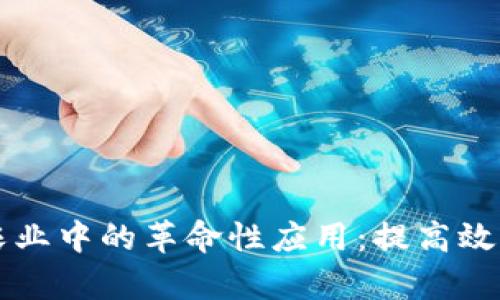 区块链在农业中的革命性应用：提高效率与透明度