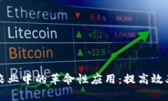 区块链在农业中的革命性