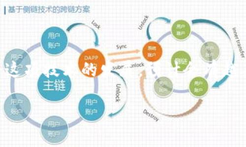 区块链的旅游平台是什么

随着科技的飞速发展，区块链技术逐渐走进了人们的视野，尤其是旅游行业。区块链的旅游平台是一个十分创新的概念，它将去中心化、透明性和高效性的特点融入到旅游服务中，从而为旅客和服务提供商带来全新的体验。在我们深入探讨之前，不妨先看看这个平台的基本定义和如何构建。

什么是区块链的旅游平台

简单来说，区块链的旅游平台是基于区块链技术所建立的一个在线旅游生态系统。与传统旅游平台相比，这种平台通过分布式账本技术（DLT）来增强安全性、提高透明度，并确保交易的可信度。利用区块链技术，用户可以更放心地进行交易，因为每一笔交易都会被记录在一个不易更改的网络中，这就降低了欺诈和误操作的风险。

区块链旅游平台的优势

区块链旅游平台有以下几个显著的优势：

h41. 去中心化/h4

在传统的旅游平台中，用户通常需要通过中介（如旅行社或其他在线旅游代理商）来完成交易。而在区块链平台上，用户可以直接与服务提供者进行交易，省去了中介费，这样用户可以享受到更便宜的价格。另外，服务提供者也可以获得更高的收益，因为他们不再需要为中介服务付费。

h42. 透明性与安全性/h4

区块链的特点之一是每一笔交易都可以在公开的账本上被查询，确保了交易的透明性。这种透明性可以极大地减少潜在的欺诈行为，让消费者更加信任服务。此外，由于交易数据在多个节点上分布存储，即使某个节点受到攻击，整个系统也不会受到影响，这样大大增强了安全性。

h43. 智能合约/h4

智能合约是一种自执行的合约，预设好条款和条件，区块链旅游平台能够利用这些合约自动化整个交易过程。比如，用户预订某个酒店时，可以通过智能合约设定支付条款，只有在用户入住后，资金才会转移到酒店方。这种方式能够减少争议和误解，提高交易效率。

h44. 降低费用/h4

通过去除中介机构和降低交易成本，区块链旅游平台可以显著降低用户的花费。这让更多的人能够享受到旅游的乐趣，而不是因为费用繁重而望而却步。

当前区块链旅游平台实例

现在市场上已经有一些区块链旅游平台在运营，它们为用户提供了一系列创新的服务。比如：

h41. Travala/h4

Travala 是一个使用区块链技术的旅游平台，用户可以用加密货币进行酒店预定、航班预定等。它的独特之处在于能够让用户享受更低的价格和奖励机制。

h42. Locktrip/h4

Locktrip 提供去中心化的酒店预订服务，用户可以用锁定的数字货币（如 LOC）进行交易，不仅可以享受到更低的费用，还能在其平台上获得多种福利。

h43. Winding Tree/h4

Winding Tree 是一个开放平台，致力于为旅游行业提供去中心化的解决方案。它鼓励酒店、航空公司等直接与客户进行交易，充分利用区块链的特性，创造更高效的企业和消费者之间的联系。

区块链旅游平台的发展趋势

随着这一技术的不断成熟，区块链旅游平台的前景非常光明。许多行业专家认为，在未来的几年中，越来越多的旅游服务提供商会转向使用区块链来减轻运作负担和提升用户体验。由于区块链的逐渐被广泛接受，它可能会彻底改变旅游行业的规则。

相关问题

h41. 区块链旅游平台对传统旅游业的冲击是什么？/h4

区块链旅游平台的出现让人们开始重新审视传统的旅游业模式。首先，去中心化的特点使得传统中介的角色受到威胁。越来越多的消费者希望能够直接与服务提供商进行交流，这可能导致一些旅行社的业务受损。此外，透明度和安全性提升的趋势，也促使消费者对传统平台的信任度降低。

h42. 如何选择合适的区块链旅游平台？/h4

在选择区块链旅游平台时，消费者应该注意几个关键因素：平台的用户体验、支持的支付方式（特别是是否接受加密货币）、交易费用的标准以及服务提供者的信誉等。这些因素都可能影响你旅行的整体体验。此外，了解社区评价、平台的活跃度以及平台所拥有的功能，都可以作为选择的参考依据。

总结

总体来说，区块链旅游平台为旅行者带来了前所未有的便利和机会，它通过去中心化、安全性和透明性的优点，正在改变我们以往对旅游的认知。随着这项技术的发展，预计会有越来越多的消费者和旅游服务提供商加入这个新潮流，希望未来的旅游体验能更加完美和愉悦。

区块链创新型旅游平台解析：去中心化、安全、跨界融合