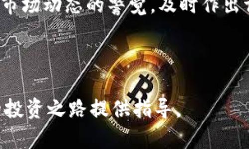 探索TP钱包中的流动性矿池: 让你的投资更智慧

keywords流动性矿池, TP钱包, 投资理财, 加密货币/keywords

---
什么是TP钱包流动性矿池？
TP钱包，作为一种安全便捷的数字货币钱包，近年来吸引了越来越多的投资者。其中，流动性矿池（Liquidity Pool）是备受关注的功能之一。简单来说，流动性矿池是一种通过智能合约将资金集中在一起的方式，以提升平台的交易流动性。用户可以将他们的资产存入这个矿池，来获取奖励。这种机制不仅适用于去中心化金融（DeFi）的场景，也为投资者提供了更灵活、多样化的投资选择。

流动性矿池的工作原理
在TP钱包的流动性矿池中，用户可以将不同的加密货币存入池中。例如，用户可能会以1:1的比例将ETH和USDT存入矿池。通过这样的方式，流动性提供者（Liquidity Provider，简称LP）可以帮助平台保持流动性，而获取的回报一般是交易手续费和矿池的奖励代币。投入的流动性越多，用户获得的收益也就越可观。

流动性矿池的运行原理相对简单：当用户进行交易时，交易产生的手续费会分发给所有流动性提供者。这样的机制激励更多用户参与进来，从而形成了一个正向循环，不断增强矿池的深度。

参与TP钱包流动性矿池的优势
1. **被动收益**: 作为流动性提供者，你可以享受源源不断的被动收益。相较于传统的投资方式，这种被动收益的获取方式更加灵活。

2. **多样化投资**: 在TP钱包中，投资者可以选择多种不同的池进行投资，降低单一资产风险。

3. **社区参与**: 参与流动性矿池，意味着你在支持去中心化金融生态的发展，可以与其他用户互动，形成更紧密的社区。

如何在TP钱包中参与流动性矿池？
参与流动性矿池并不复杂。以下是几个简单的步骤：

1. **下载和安装TP钱包**: 如果你还没有TP钱包，可以通过官方渠道下载并安装。确保来自可靠的来源，以防潜在的钓鱼网站。

2. **创建和备份钱包**: 创建你的钱包后，务必备份助记词和私钥。这是保证你资产安全的第一步。

3. **充值资产**: 将你希望参与流动性矿池的资产充值到TP钱包。有些用户可能选择ETH和USDT的组合，这取决于矿池的要求。

4. **选择流动性矿池**: 打开TP钱包，找到“流动性矿池”选项，浏览可用的矿池，选择合适的矿池进行投资。

5. **添加流动性**: 输入你想要提供的资产数量，确认交易。矿池将智能合约生成的共享代币发送到你的钱包。

6. **跟踪收益**: 你可以在TP钱包中查看自己参与流动性矿池的收益情况，及时调整自己的投资策略。

流动性矿池的风险与注意事项
虽然流动性矿池带来了丰厚的收益，但投资也伴随着一定的风险。

1. **无常损失（Impermanent Loss）**: 这是流动性提供者面临的主要风险。当你把资产存入流动性矿池时，资产价格波动可能导致你提取的资产价值低于你初次存入的价值。需要明确的是，无常损失越大，存入的时间越长，这也是许多流动性提供者需要关注的因素。

2. **智能合约风险**: 流动性矿池依赖智能合约的执行，可能存在合约漏洞或被黑客攻击的风险。因此，选择信誉良好的流动性池至关重要。

3. **流动性风险**: 如果市场突然变动，出现大量撤资，流动性池可能无法及时满足所有用户的提款要求。这可能导致很长时间无法提取资金。

如何减少流动性矿池的风险？
尽管风险存在，但有一些方法可以帮助你降低这些风险：

1. **深入研究**: 在选择流动性矿池之前，务必研究项目的背景、团队、社区反馈等。优质项目通常会得到更多用户的信任。

2. **分散投资**: 不要把所有的资产放在一个矿池中，分散投资可以降低单一资产的风险，更加稳妥。

3. **定期监控**: 对于参与流动性矿池的资产进行定期关注，及时了解市场波动情况，依据市场变化做出调整。

流动性矿池的未来发展趋势
随着DeFi生态的不断发展，流动性矿池的应用场景和盈利模式也在不断演变。更多的创新设计，比如动态利率、智能合约的、和新型的流动性挖矿机制，将持续推动这一领域的发展。

此外，流动性矿池有可能向更多的资产类型和交易对扩展，甚至结合传统金融产品，形成更加丰富的金融生态系统。作为投资者，我们只有跟上这个快速发展的步伐，才能在这条路上汲取更多的收益与经验。

---
常见问题解答
h4问：流动性矿池适合所有投资者吗？/h4
流动性矿池虽然为投资者提供了一种被动赚钱的方式，但并不是所有类型的投资者都适合这一产品。对于初涉加密货币的投资者，建议在深入理解流动性矿池的原理和风险后再进行投资。同时，高风险偏好的投资者可以进行适度的尝试，但也要做好分散投资以防风险。

h4问：如何选择合适的流动性矿池？/h4
选择合适的流动性矿池需要关注几个方面：首先，检查项目的透明性，包括团队背景、社区支持等；其次，了解矿池的流动性和历史表现，选择那些有稳定收益的矿池；最后，保持对于市场动态的警觉，及时作出调整。

---

在参与TP钱包流动性矿池的投资时，充分了解相关知识是非常必要的，希望以上内容能帮助你更好地进行投资决策。无论是新手还是资深用户，这里提到的知识和技巧都能为你的投资之路提供指导。