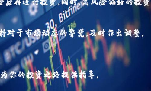 探索TP钱包中的流动性矿池: 让你的投资更智慧

keywords流动性矿池, TP钱包, 投资理财, 加密货币/keywords

---
什么是TP钱包流动性矿池？
TP钱包，作为一种安全便捷的数字货币钱包，近年来吸引了越来越多的投资者。其中，流动性矿池（Liquidity Pool）是备受关注的功能之一。简单来说，流动性矿池是一种通过智能合约将资金集中在一起的方式，以提升平台的交易流动性。用户可以将他们的资产存入这个矿池，来获取奖励。这种机制不仅适用于去中心化金融（DeFi）的场景，也为投资者提供了更灵活、多样化的投资选择。

流动性矿池的工作原理
在TP钱包的流动性矿池中，用户可以将不同的加密货币存入池中。例如，用户可能会以1:1的比例将ETH和USDT存入矿池。通过这样的方式，流动性提供者（Liquidity Provider，简称LP）可以帮助平台保持流动性，而获取的回报一般是交易手续费和矿池的奖励代币。投入的流动性越多，用户获得的收益也就越可观。

流动性矿池的运行原理相对简单：当用户进行交易时，交易产生的手续费会分发给所有流动性提供者。这样的机制激励更多用户参与进来，从而形成了一个正向循环，不断增强矿池的深度。

参与TP钱包流动性矿池的优势
1. **被动收益**: 作为流动性提供者，你可以享受源源不断的被动收益。相较于传统的投资方式，这种被动收益的获取方式更加灵活。

2. **多样化投资**: 在TP钱包中，投资者可以选择多种不同的池进行投资，降低单一资产风险。

3. **社区参与**: 参与流动性矿池，意味着你在支持去中心化金融生态的发展，可以与其他用户互动，形成更紧密的社区。

如何在TP钱包中参与流动性矿池？
参与流动性矿池并不复杂。以下是几个简单的步骤：

1. **下载和安装TP钱包**: 如果你还没有TP钱包，可以通过官方渠道下载并安装。确保来自可靠的来源，以防潜在的钓鱼网站。

2. **创建和备份钱包**: 创建你的钱包后，务必备份助记词和私钥。这是保证你资产安全的第一步。

3. **充值资产**: 将你希望参与流动性矿池的资产充值到TP钱包。有些用户可能选择ETH和USDT的组合，这取决于矿池的要求。

4. **选择流动性矿池**: 打开TP钱包，找到“流动性矿池”选项，浏览可用的矿池，选择合适的矿池进行投资。

5. **添加流动性**: 输入你想要提供的资产数量，确认交易。矿池将智能合约生成的共享代币发送到你的钱包。

6. **跟踪收益**: 你可以在TP钱包中查看自己参与流动性矿池的收益情况，及时调整自己的投资策略。

流动性矿池的风险与注意事项
虽然流动性矿池带来了丰厚的收益，但投资也伴随着一定的风险。

1. **无常损失（Impermanent Loss）**: 这是流动性提供者面临的主要风险。当你把资产存入流动性矿池时，资产价格波动可能导致你提取的资产价值低于你初次存入的价值。需要明确的是，无常损失越大，存入的时间越长，这也是许多流动性提供者需要关注的因素。

2. **智能合约风险**: 流动性矿池依赖智能合约的执行，可能存在合约漏洞或被黑客攻击的风险。因此，选择信誉良好的流动性池至关重要。

3. **流动性风险**: 如果市场突然变动，出现大量撤资，流动性池可能无法及时满足所有用户的提款要求。这可能导致很长时间无法提取资金。

如何减少流动性矿池的风险？
尽管风险存在，但有一些方法可以帮助你降低这些风险：

1. **深入研究**: 在选择流动性矿池之前，务必研究项目的背景、团队、社区反馈等。优质项目通常会得到更多用户的信任。

2. **分散投资**: 不要把所有的资产放在一个矿池中，分散投资可以降低单一资产的风险，更加稳妥。

3. **定期监控**: 对于参与流动性矿池的资产进行定期关注，及时了解市场波动情况，依据市场变化做出调整。

流动性矿池的未来发展趋势
随着DeFi生态的不断发展，流动性矿池的应用场景和盈利模式也在不断演变。更多的创新设计，比如动态利率、智能合约的、和新型的流动性挖矿机制，将持续推动这一领域的发展。

此外，流动性矿池有可能向更多的资产类型和交易对扩展，甚至结合传统金融产品，形成更加丰富的金融生态系统。作为投资者，我们只有跟上这个快速发展的步伐，才能在这条路上汲取更多的收益与经验。

---
常见问题解答
h4问：流动性矿池适合所有投资者吗？/h4
流动性矿池虽然为投资者提供了一种被动赚钱的方式，但并不是所有类型的投资者都适合这一产品。对于初涉加密货币的投资者，建议在深入理解流动性矿池的原理和风险后再进行投资。同时，高风险偏好的投资者可以进行适度的尝试，但也要做好分散投资以防风险。

h4问：如何选择合适的流动性矿池？/h4
选择合适的流动性矿池需要关注几个方面：首先，检查项目的透明性，包括团队背景、社区支持等；其次，了解矿池的流动性和历史表现，选择那些有稳定收益的矿池；最后，保持对于市场动态的警觉，及时作出调整。

---

在参与TP钱包流动性矿池的投资时，充分了解相关知识是非常必要的，希望以上内容能帮助你更好地进行投资决策。无论是新手还是资深用户，这里提到的知识和技巧都能为你的投资之路提供指导。