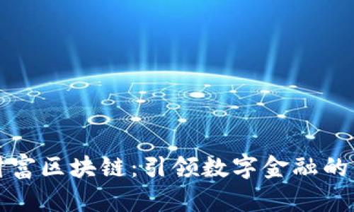 腾讯财富区块链：引领数字金融的新纪元