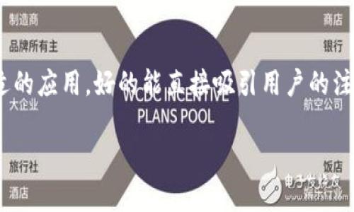 思考一个且的

在探索钱包里的DApp时，用户们可能会思考如何更方便地找到合适的应用。好的能直接吸引用户的注意，并且包含关键的搜索词汇。我们可以为此设计一个引人入胜的。

如何在TP钱包中轻松找到高效有趣的DApp？