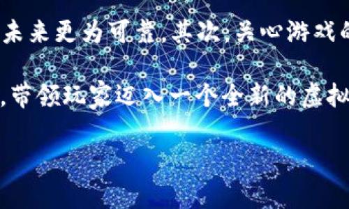 什么是我的世界区块链？

在当今的数字科技时代，“我的世界”这个名字已经不再简单地是一个沙盒游戏的符号，它更是连接着新兴技术的一座桥梁。我们今天要探讨的“我的世界区块链”就是这样一个融合了游戏与区块链技术的概念。简单来说，“我的世界区块链”是将区块链技术应用于“我的世界”游戏中，以创造一种全新的互动体验和数字资产管理方式。

区块链技术的基本概念

为了深入理解“我的世界区块链”，我们首先需要知道什么是区块链。区块链是一种去中心化的数字记录技术，数据以区块形式存储，每一个区块都包含了一组交易信息。这些区块通过加密技术相互链接，从而形成一个安全且不可篡改的链条。这样的设计保证了数据的透明性和安全性，使得任何参与者都可以在不依赖中介的情况下验证信息。

在游戏中，这种技术的应用意味着玩家能够在一个去中心化的环境中创建、交易和拥有虚拟资产，比如皮肤、物品、甚至是土地。通过NFT（非同质化代币）技术，玩家能够真正“拥有”他们在游戏中创造的物品，这些物品不会因为游戏的关闭而失去价值。

“我的世界”与区块链的结合

那么，“我的世界”和区块链结合后会产生什么样的火花呢？想象一下，一个玩家在游戏中建造了一栋独特的建筑，并选择将这个建筑转化为NFT。通过NFT，这个建筑就变成了一个独特的数字资产，玩家可以将其出售、交易或保留。在这个过程中，区块链技术保证了这个数字资产的唯一性和安全性，使得它可以在更广泛的市场上流通。

此外，区块链技术还可以帮助解决游戏中常见的虚假交易和道德问题。在传统游戏中，虚拟物品的价值常常依赖于游戏公司的规则，但通过区块链，玩家可以自主决定他们物品的价值和用途，从而增加了游戏的自由度和乐趣。

如何在我的世界中参与区块链？

参与“我的世界区块链”其实并不复杂。首先，玩家需要选择一个支持区块链的“我的世界”版本，下载并安装相关的插件或应用。之后，玩家可以创建自己的NFT，参与市场买卖，甚至可以投资其他玩家的作品。

有许多平台支持这样的活动，比如OpenSea和Rarible，玩家可以在这些平台上交易他们的区块链资产。值得注意的是，这些交易通常需要用到加密货币，所以了解如何设置钱包、购买加密货币也是一个必不可少的步骤。

我的世界区块链的优势

为什么越来越多的玩家开始关注“我的世界区块链”？首先，它带来了真正的资产拥有权。玩家不再是游戏中物品的简单借用者，而是真正的拥有者。有了区块链，虚拟物品的转让、交易变得快而安全，极大提高了玩家的参与度和投资热情。

此外，区块链技术还让游戏的开发者有了更多的创收方式。他们可以通过NFT的销售，向玩家提供更多独特的内容和功能，同时保证了他们的创意能够持续获得回报。这样，整个生态环境将进一步繁荣，各方都能从中受益。

挑战与未来

当然，区块链技术也不是没有挑战。经济波动、技术复杂性以及对玩家教育的需求都是目前面临的主要问题。但随着技术的发展和用户的接受度提高，这些问题有望逐步迎刃而解。

在未来，我们可以看到，区块链技术将越来越多地应用在不同的游戏中，“我的世界”只是个开始。想象一下，未来的游戏世界可能会汇聚无数的虚拟生态，玩家通过区块链不仅可以玩游戏，还能在其中谋生，甚至建立自己的数字王国。

常见问题

h41. 区块链游戏与传统游戏有什么不同？/h4

区块链游戏和传统游戏有许多不同之处，最显著的区别是资产的拥有权。在传统游戏中，玩家在游戏中获得的物品和资产通常是游戏公司的财产，玩家对这些物品并没有真正的拥有权。而在区块链游戏中，玩家通过NFT技术获得了物品的真正所有权，可以自由交易和转让。

h42. 如何选择适合的区块链游戏？/h4

选择适合的区块链游戏时，可以考虑以下几个方面：首先，查看游戏的社区活跃度和开发团队的背景。一个强大的社区和可靠的开发团队通常意味着游戏的未来更为可靠。其次，关心游戏的玩法和机制，确保你的兴趣得以满足。最后，关注游戏中NFT的具体应用和交易市场，了解其经济模型是否合理。

综上所述，“我的世界区块链”不仅让游戏体验更加丰富，也为玩家提供了真正的资产拥有权。在未来的发展中，区块链将在游戏中展现出越来越明显的潜力，带领玩家迈入一个全新的虚拟世界。

优质 探索“我的世界区块链”：虚拟资产与真实价值的完美结合