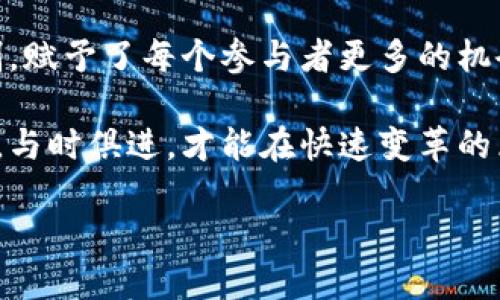 区块链IDO的深入解读：什么是IDO？它的重要性如何？

在探索数字货币和区块链世界的旅程中，「初始去中心化发行（IDO）」这个词成为了许多人津津乐道的话题。随着区块链技术的飞速发展，IDO不仅改变了资金筹集的方式，也为投资者和创业者之间架起了一座独特的桥梁。

什么是IDO？

初始去中心化发行（Initial DEX Offering，简称IDO），是一种新型的融资方式，主要通过去中心化交易所（DEX）进行的数字资产销售。在这个模式中，项目方不再依赖传统的投资机构或风投，而是直接面向公众进行代币的发行。这种方式的出现，旨在解决过去初始币发行（ICO）中的许多问题，比如资金安全、透明度、以及是否值得信赖等。

IDO的工作原理

IDO的过程相对简单，以下是其基本步骤：

ol
listrong项目创建与白皮书发布：/strong项目方首先需要创建一个优质的项目，并撰写详细的白皮书。白皮书中应该清晰阐明项目的使命、愿景、商业模式，以及代币的用途和分配方式。/li
listrong选择去中心化交易所：/strong项目方可以选择一个信誉良好的去中心化交易所（如Uniswap、PancakeSwap等）进行IDO。在这里，项目方与交易所达成合作，设定代币的发行价和众筹目标。/li
listrong流动性提供：/strong为确保代币能够在交易所上流通，项目方通常需要提供一定的流动性。这意味着，他们需要在交易对中存入一定数量的基础资产（如ETH或者BNB）以搭建流动性池。/li
listrong公众参与及代币发行：/strong公众可以通过交易所进行投资，参与代币的购买。一旦达成筹集目标，代币便会在交易所上架，可以进行交易。/li
/ol

IDO与ICO的区别

虽然IDO和ICO（初始币发行）在表面上看似相似，但实际上有几个关键的区别：

ul
listrong去中心化与中心化：/strongICO通常在中心化平台上进行，而IDO在去中心化平台上运作，这意味着没有单一方能控制整个过程。/li
listrong透明性：/strongIDO的过程更加透明，投资者可以直接查看资金流向及项目的真实情况，而ICO往往缺乏这样的透明度。/li
listrong资金安全：/strong由于IDO是在去中心化环境中进行，项目方的恶意操作几率相对较低，投资者的资金安全性得到了较大的提升。/li
/ul

为什么选择IDO？

IDO的兴起并非偶然，而是有其独特的原因，包括：

ol
listrong降低融资难度：/strong对于许多新兴项目来说，寻找投资人可能会非常困难。通过IDO，项目方能够快速获得资金。/li
listrong广泛的市场曝光：/strongIDO能让项目迅速获得广泛的关注，吸引众多投资者，进而提升项目的认可度。/li
listrong社区驱动：/strongIDO通常依赖社区的支持与参与，项目方能够利用社区的力量来推动项目的发展。/li
/ol

IDO的风险与挑战

虽然IDO具有许多优势，但其中也存在一些风险和挑战：

ul
listrong项目质量不一：/strong由于门槛较低，许多项目可能质量参差不齐。投资者需要谨慎选择，避免投资到没有前景的项目。/li
listrong市场波动性：/strong数字货币市场变化莫测，投资者在参与IDO时需要时刻警惕市场的波动。/li
listrong法律风险：/strong不同国家对加密货币的监管各不相同，项目方需遵守相关法律法规，以免面临法律风险。/li
/ul

IDO的未来展望

随着市场的发展，IDO有望在未来继续扩展其影响力。越来越多的项目将会选择这种去中心化的融资方式，推动区块链行业的发展。同时，伴随着合规化的推进，IDO的规范化也将是一个重要的趋势。投资者在参与时，需保持理性，深入研究每一个项目，以实现更好的投资回报。

相关问题探讨

1. 如何评估一个IDO项目的投资潜力？

面对众多的IDO项目，如何选择值得投资的项目是每位投资者需要认真思考的问题。评估一个IDO项目的投资潜力可以从以下几个方面入手：

ol
listrong团队资质：/strong项目团队的背景和经验是非常重要的。调查团队的过去项目经验、行业声誉以及在区块链圈的影响力等，能帮助你判断他们的能力。/li
listrong白皮书质量：/strong仔细阅读项目的白皮书，了解其核心技术、商业模型、市场需求，以及发展规划。白皮书应详细且透明，才能给予投资者信心。/li
listrong社区支持：/strong一个强大的社区往往是项目成功的关键。观察项目在社交媒体上的活动和反馈，评估社区的活跃程度和忠诚度。/li
listrong市场需求：/strong评估项目针对的市场是否有真实的需求，以及市场竞争情况。若市场饱和，项目的机会可能会受限。/li
/ol

2. 投资IDO有哪些常见的误区？

在投资IDO时，许多人容易陷入一些常见的误区，这些误区可能导致他们做出错误的投资决策：

ul
listrong盲目追涨：/strong当一个项目声名鹊起时，投资者很容易被吸引而盲目跟风，忽略了项目的实际价值。/li
listrong忽视风险：/strong许多投资者因为对区块链的热衷而忽视了风险，认为投资数字货币一定能赚到钱。实际上，市场波动性大，风险无处不在。/li
listrong缺乏研究：/strong在没有深入了解项目的情况下就投资，是非常不明智的。需要花时间去研究每个项目，并了解其具体状况。/li
listrong短期投机：/strong许多人参与IDO是为了短期获利，然而，许多项目是在长周期内才能实现价值，短期思维可能错过了长远发展的机会。/li
/ul

结论

通过对IDO的深入解析，我们可以发现，初始去中心化发行不仅是一个崭新的融资方式，更代表了区块链发展中的一次创新。它打破了传统融资的种种限制，赋予了每个参与者更多的机会和选择。

无论你是投资新手还是入行多年的老手，理解IDO的方方面面都将帮助你在这个充满挑战与机遇的领域中立于不败之地。保持开放的心态，学习新的知识，与时俱进，才能在快速变革的区块链市场中游刃有余。

解密区块链IDO：去中心化的融资新时代