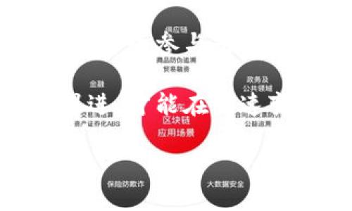 区块链IDO的深入解读：什么是IDO？它的重要性如何？

在探索数字货币和区块链世界的旅程中，「初始去中心化发行（IDO）」这个词成为了许多人津津乐道的话题。随着区块链技术的飞速发展，IDO不仅改变了资金筹集的方式，也为投资者和创业者之间架起了一座独特的桥梁。

什么是IDO？

初始去中心化发行（Initial DEX Offering，简称IDO），是一种新型的融资方式，主要通过去中心化交易所（DEX）进行的数字资产销售。在这个模式中，项目方不再依赖传统的投资机构或风投，而是直接面向公众进行代币的发行。这种方式的出现，旨在解决过去初始币发行（ICO）中的许多问题，比如资金安全、透明度、以及是否值得信赖等。

IDO的工作原理

IDO的过程相对简单，以下是其基本步骤：

ol
listrong项目创建与白皮书发布：/strong项目方首先需要创建一个优质的项目，并撰写详细的白皮书。白皮书中应该清晰阐明项目的使命、愿景、商业模式，以及代币的用途和分配方式。/li
listrong选择去中心化交易所：/strong项目方可以选择一个信誉良好的去中心化交易所（如Uniswap、PancakeSwap等）进行IDO。在这里，项目方与交易所达成合作，设定代币的发行价和众筹目标。/li
listrong流动性提供：/strong为确保代币能够在交易所上流通，项目方通常需要提供一定的流动性。这意味着，他们需要在交易对中存入一定数量的基础资产（如ETH或者BNB）以搭建流动性池。/li
listrong公众参与及代币发行：/strong公众可以通过交易所进行投资，参与代币的购买。一旦达成筹集目标，代币便会在交易所上架，可以进行交易。/li
/ol

IDO与ICO的区别

虽然IDO和ICO（初始币发行）在表面上看似相似，但实际上有几个关键的区别：

ul
listrong去中心化与中心化：/strongICO通常在中心化平台上进行，而IDO在去中心化平台上运作，这意味着没有单一方能控制整个过程。/li
listrong透明性：/strongIDO的过程更加透明，投资者可以直接查看资金流向及项目的真实情况，而ICO往往缺乏这样的透明度。/li
listrong资金安全：/strong由于IDO是在去中心化环境中进行，项目方的恶意操作几率相对较低，投资者的资金安全性得到了较大的提升。/li
/ul

为什么选择IDO？

IDO的兴起并非偶然，而是有其独特的原因，包括：

ol
listrong降低融资难度：/strong对于许多新兴项目来说，寻找投资人可能会非常困难。通过IDO，项目方能够快速获得资金。/li
listrong广泛的市场曝光：/strongIDO能让项目迅速获得广泛的关注，吸引众多投资者，进而提升项目的认可度。/li
listrong社区驱动：/strongIDO通常依赖社区的支持与参与，项目方能够利用社区的力量来推动项目的发展。/li
/ol

IDO的风险与挑战

虽然IDO具有许多优势，但其中也存在一些风险和挑战：

ul
listrong项目质量不一：/strong由于门槛较低，许多项目可能质量参差不齐。投资者需要谨慎选择，避免投资到没有前景的项目。/li
listrong市场波动性：/strong数字货币市场变化莫测，投资者在参与IDO时需要时刻警惕市场的波动。/li
listrong法律风险：/strong不同国家对加密货币的监管各不相同，项目方需遵守相关法律法规，以免面临法律风险。/li
/ul

IDO的未来展望

随着市场的发展，IDO有望在未来继续扩展其影响力。越来越多的项目将会选择这种去中心化的融资方式，推动区块链行业的发展。同时，伴随着合规化的推进，IDO的规范化也将是一个重要的趋势。投资者在参与时，需保持理性，深入研究每一个项目，以实现更好的投资回报。

相关问题探讨

1. 如何评估一个IDO项目的投资潜力？

面对众多的IDO项目，如何选择值得投资的项目是每位投资者需要认真思考的问题。评估一个IDO项目的投资潜力可以从以下几个方面入手：

ol
listrong团队资质：/strong项目团队的背景和经验是非常重要的。调查团队的过去项目经验、行业声誉以及在区块链圈的影响力等，能帮助你判断他们的能力。/li
listrong白皮书质量：/strong仔细阅读项目的白皮书，了解其核心技术、商业模型、市场需求，以及发展规划。白皮书应详细且透明，才能给予投资者信心。/li
listrong社区支持：/strong一个强大的社区往往是项目成功的关键。观察项目在社交媒体上的活动和反馈，评估社区的活跃程度和忠诚度。/li
listrong市场需求：/strong评估项目针对的市场是否有真实的需求，以及市场竞争情况。若市场饱和，项目的机会可能会受限。/li
/ol

2. 投资IDO有哪些常见的误区？

在投资IDO时，许多人容易陷入一些常见的误区，这些误区可能导致他们做出错误的投资决策：

ul
listrong盲目追涨：/strong当一个项目声名鹊起时，投资者很容易被吸引而盲目跟风，忽略了项目的实际价值。/li
listrong忽视风险：/strong许多投资者因为对区块链的热衷而忽视了风险，认为投资数字货币一定能赚到钱。实际上，市场波动性大，风险无处不在。/li
listrong缺乏研究：/strong在没有深入了解项目的情况下就投资，是非常不明智的。需要花时间去研究每个项目，并了解其具体状况。/li
listrong短期投机：/strong许多人参与IDO是为了短期获利，然而，许多项目是在长周期内才能实现价值，短期思维可能错过了长远发展的机会。/li
/ul

结论

通过对IDO的深入解析，我们可以发现，初始去中心化发行不仅是一个崭新的融资方式，更代表了区块链发展中的一次创新。它打破了传统融资的种种限制，赋予了每个参与者更多的机会和选择。

无论你是投资新手还是入行多年的老手，理解IDO的方方面面都将帮助你在这个充满挑战与机遇的领域中立于不败之地。保持开放的心态，学习新的知识，与时俱进，才能在快速变革的区块链市场中游刃有余。

解密区块链IDO：去中心化的融资新时代
