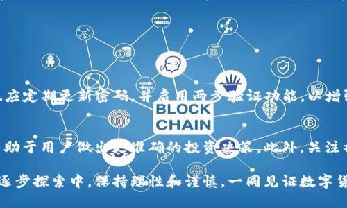 在数字货币和区块链的世界里，钱包、代币和交易都有着密切的联系。以“TP钱包代币”为例，这不仅是一个数字资产管理工具，还是参与加密货币生态系统的关键部分。接下来，我们将详细探讨TP钱包代币的具体含义、功能及其在数字货币领域的应用。

TP钱包是什么？
TP钱包是一个加密货币钱包，它可以帮助用户存储、管理和交易各种类型的数字资产。与传统的钱包相比，TP钱包不仅能够储存比特币、以太坊等主流货币，还支持许多其他代币。这种多功能性使得TP钱包在数字资产管理领域具备了很高的灵活性和实用性。

代币的定义
代币（Token）是指在区块链网络上发行的数字资产。与传统货币不同，代币可以是在特定平台或应用中使用的虚拟货币。例如，以太坊平台上的ERC-20代币和比特币网络上的BTC，都是各自生态系统中的重要货币。代币的用途是多样的，除了充当货币外，还有可能在某个应用内用作权益、投票权等功能。

TP钱包代币的基本功能
TP钱包代币通常代表着TP钱包内部的一种特定资产或服务。这些代币可以用于支持TP钱包的生态系统，比如支付交易手续费、参与促销活动、获得优惠等。通过这种方式，TP钱包鼓励用户更多地使用其服务，从而提升用户的忠诚度和参与度。

TP钱包代币的获取
用户可以通过多种方式获得TP钱包代币。一种常见的方式是通过在钱包内部购买其他数字货币，然后将其换成TP代币。另外，平台还可能定期举办一些活动或空投（Airdrop），使得用户可以在不需要额外投资的情况下，获取TP代币。

TP钱包代币的交易与使用
得到了TP钱包代币后，用户可以在TP钱包的生态环境中进行交易。例如，用户可以用其代币来支付交易手续费，或者参与TP钱包提供的特别活动。此外，TP钱包代币也可以在其他交易所进行买卖，用户可以持有这些代币以期望其升值，或在需要时将其兑换成现金或其他数字资产。

TP钱包代币的市场前景
由于区块链技术的持续发展和普及，数字资产的市场潜力巨大。TP钱包代币作为一种新兴的数字资产，随着越来越多的用户加入，加上TP钱包在数字货币领域的功能不断完善，其市场前景也令人期待。用户的参与和对代币的认可将是其成功与否的关键。

如何选择适合的数字钱包？
在技术日新月异的背景下，市场上有各种类型的数字钱包可供选择。那么，用户该如何选择适合自己的钱包呢？以下是几点建议：
ul
    listrong安全性：/strong选择那些具有高安全保障措施的钱包，如多重签名和冷存储等功能。/li
    listrong用户体验：/strong易用性是选择钱包的一个重要因素，界面友好、易于操作会让用户的使用体验更加愉悦。/li
    listrong兼容性：/strong确保钱包支持多种币种，便于用户管理不同类型的数字资产。/li
    listrong社区支持：/strong一个活跃的社区可以提供更多的使用经验和技术支持，从而帮助用户更好地使用钱包。/li
/ul

TP钱包代币的未来发展方向
随着区块链技术的不断演进，TP钱包代币未来可能会在多个方面进行拓展。例如，TP钱包可能与更多的项目合作，推出更多的代币类型，丰富用户的投资选择。同时，TP钱包代币还可能开发出新的使用场景，以提升其应用价值，增强用户体验。通过这种方式，TP钱包代币有望成为数字资产管理的核心部分，为数字货币领域的创新贡献新的力量。

利与弊：使用TP钱包代币的考量
尽管TP钱包代币有许多优点，例如便捷的交易和多样的使用方式，但用户在使用前也应考虑以下风险：
ul
    listrong市场波动：/strong数字资产的价格通常波动较大，用户需谨慎投资，以避免遭受损失。/li
    listrong技术缺陷：/strong如果钱包存在安全漏洞或技术问题，可能导致用户资产损失，因此需选择信誉良好的钱包。/li
/ul

总结
TP钱包代币是数字货币生态系统中的一部分，具有独特的功能和市场前景。无论是投资者还是普通用户，都可以通过TP钱包代币来获取更好的数字资产管理体验。正如任何投资一样，了解市场和相关风险，理智决策是关键。

常见问题
为了帮助用户更好地了解TP钱包代币，以下是两个相关的问题：

TP钱包代币的安全性如何保障？
TP钱包采取了多种安全措施来保护用户资产的安全。这些措施包括对私钥的加密存储、多重认证登录以及资金的冷存储等。用户在使用TP钱包时，也应定期更新密码，并启用两步验证功能，以增强账户的安全性。

我该如何追踪TP钱包代币的市场表现？
用户可以通过一些加密货币市场数据网站或应用程序，实时监测TP钱包代币的市场动态。这些平台通常会提供代币的价格走势图、交易量等信息，有助于用户做出更准确的投资决策。此外，关注社交媒体平台上的行业动态和分析文章也能帮助用户及时获取信息，以便更好地评估TP钱包代币的投资机会。

经过细致的分析与探讨，TP钱包代币作为数字货币领域的重要组成部分，正在为越来越多的用户提供便捷有效的服务和投资机会。我们需要在使用逐步探索中，保持理性和谨慎，一同见证数字货币的未来发展。